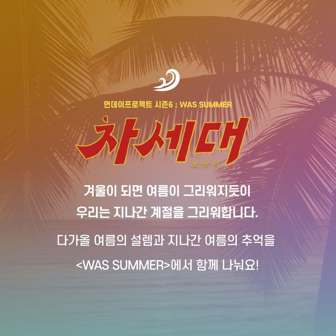 🌴먼데이프로젝트 시즌6 : WAS SUMMER🌴 ▫차세대 단독 콘서트 poster 2