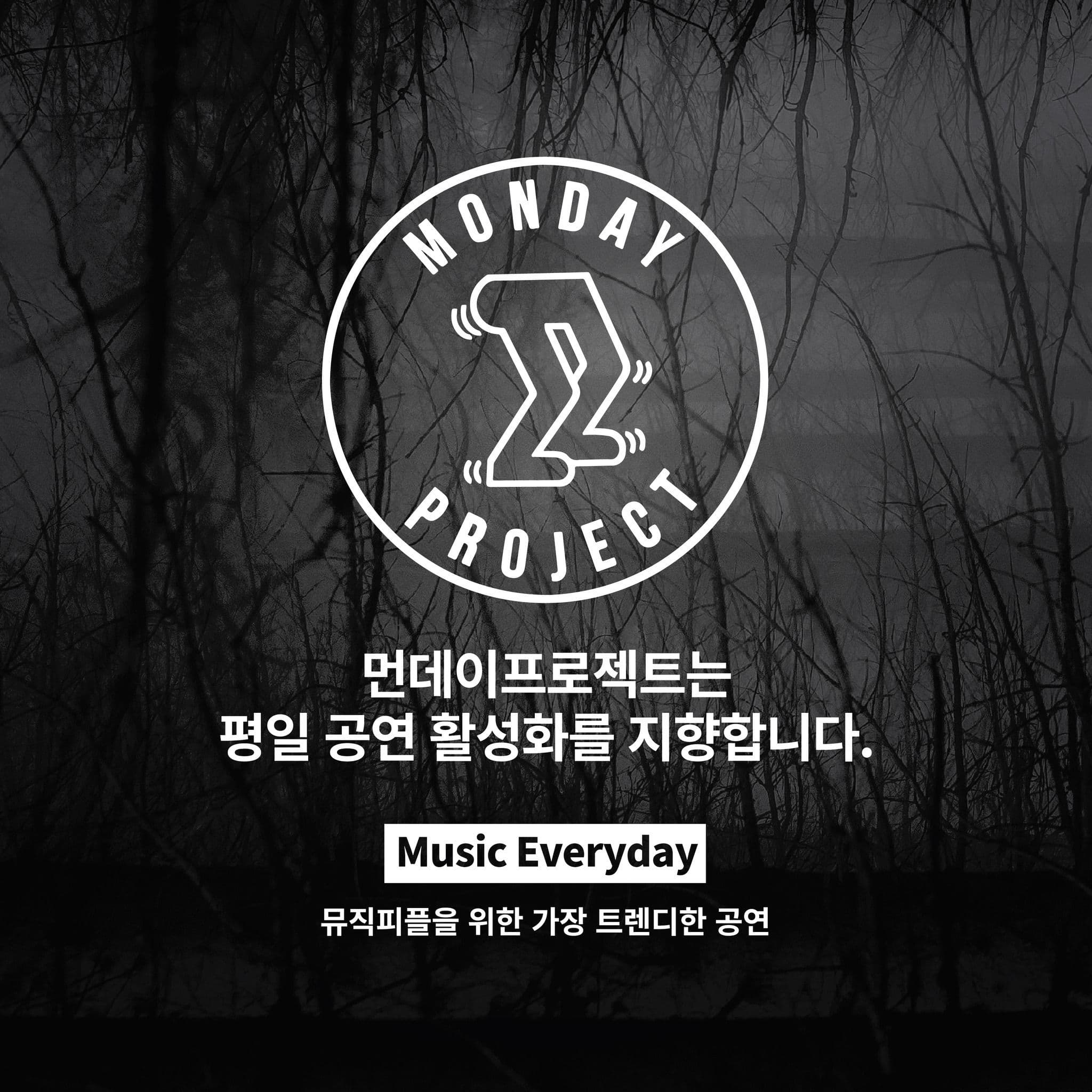 🌲먼데이프로젝트 시즌5 : Disappear🌲 ▫김정훈 단독 콘서트 poster 2