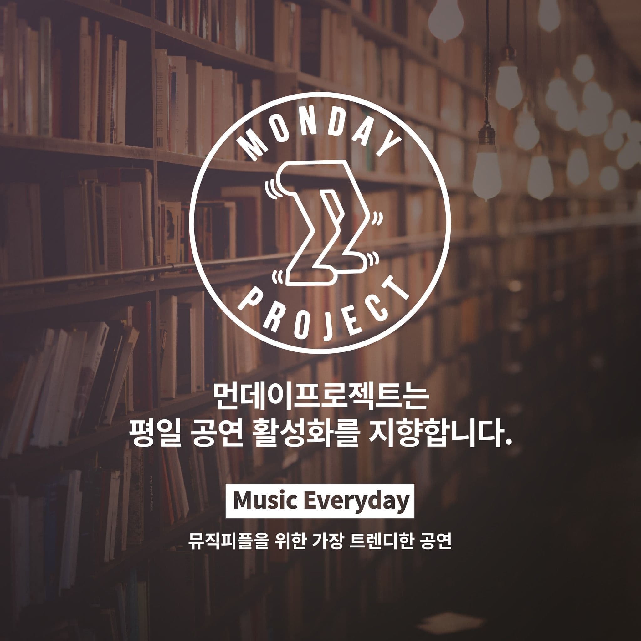 ✨먼데이프로젝트 시즌5 : 신승은 연말 단독 콘서트✨ poster 3