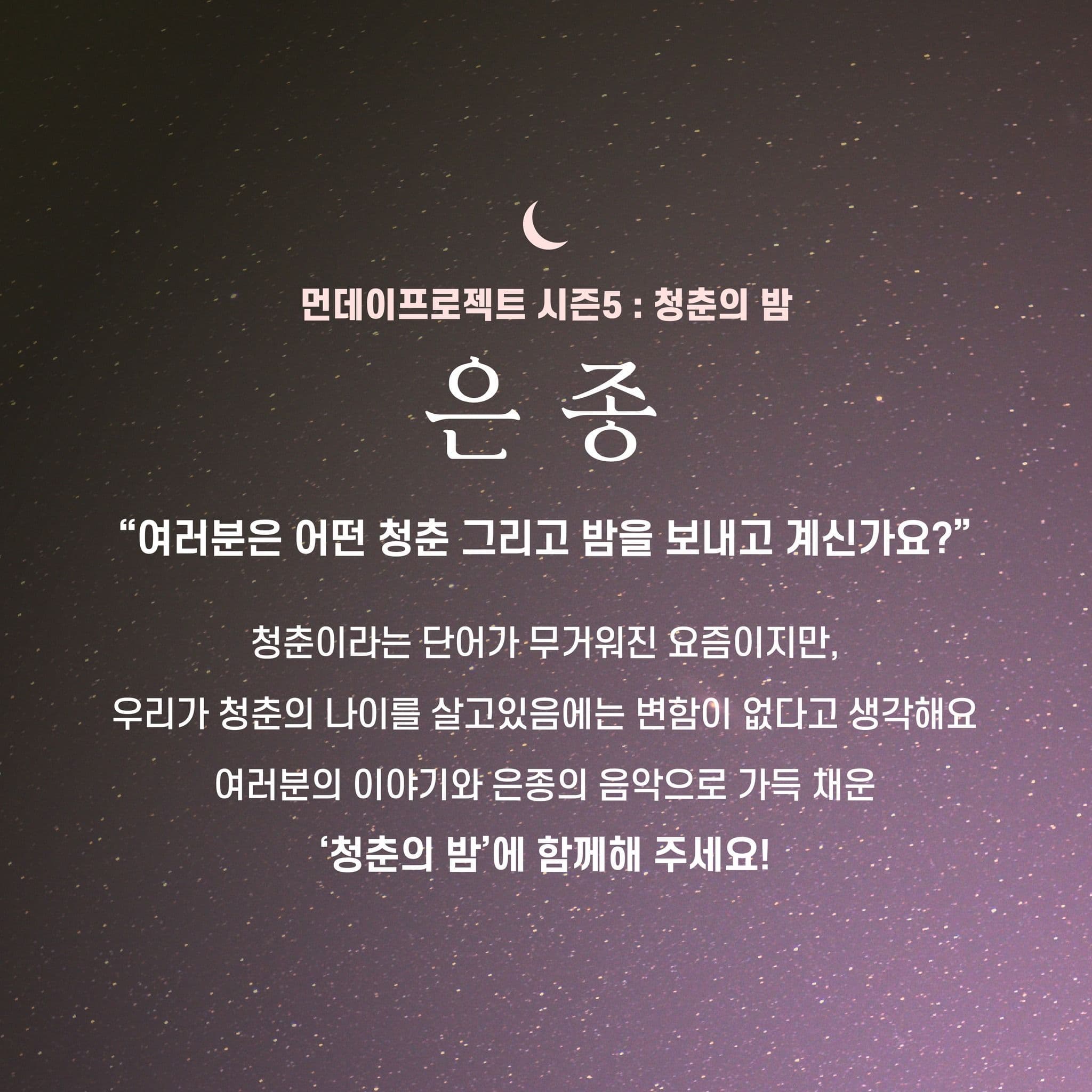 🌙먼데이프로젝트 시즌5 : 청춘의 밤🌙 ▫은종 연말 단독 콘서트 poster 2