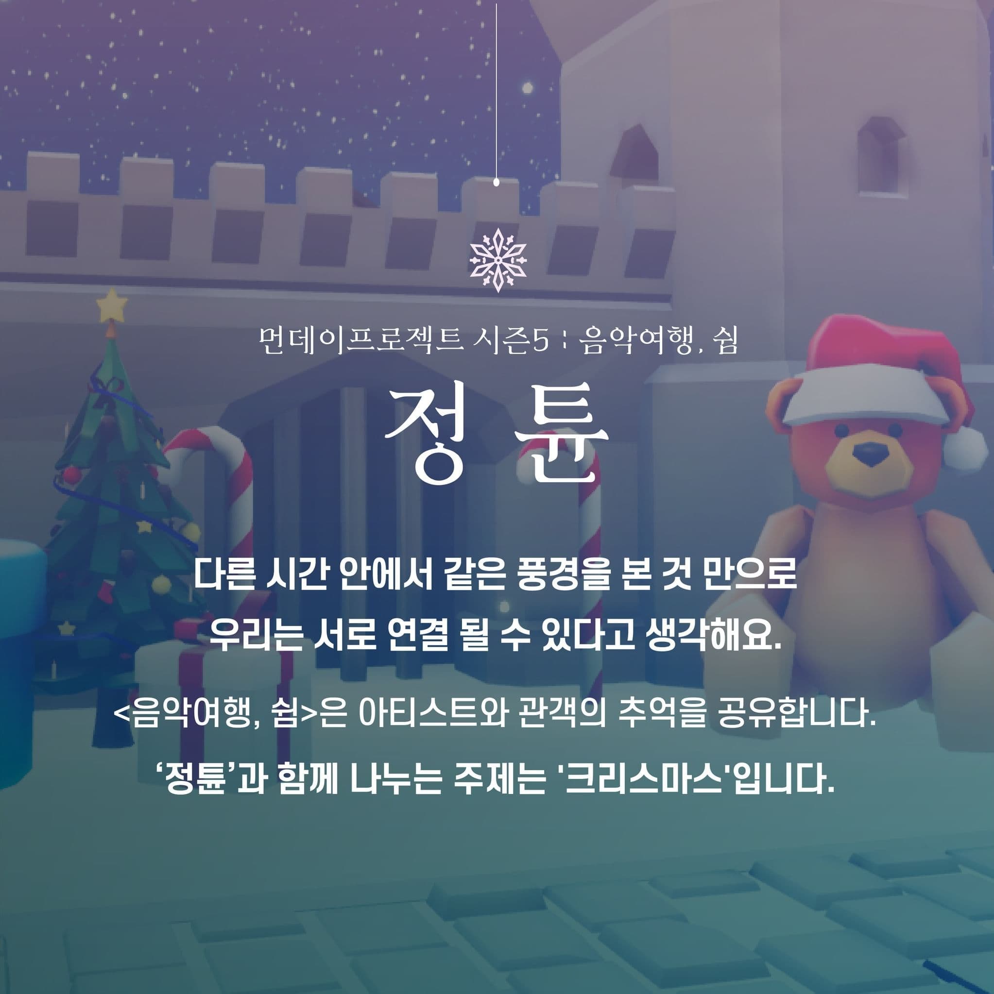 🎄먼데이프로젝트 시즌5 : 음악여행, 쉼🎄 ▫️정튠 단독 콘서트 poster 2