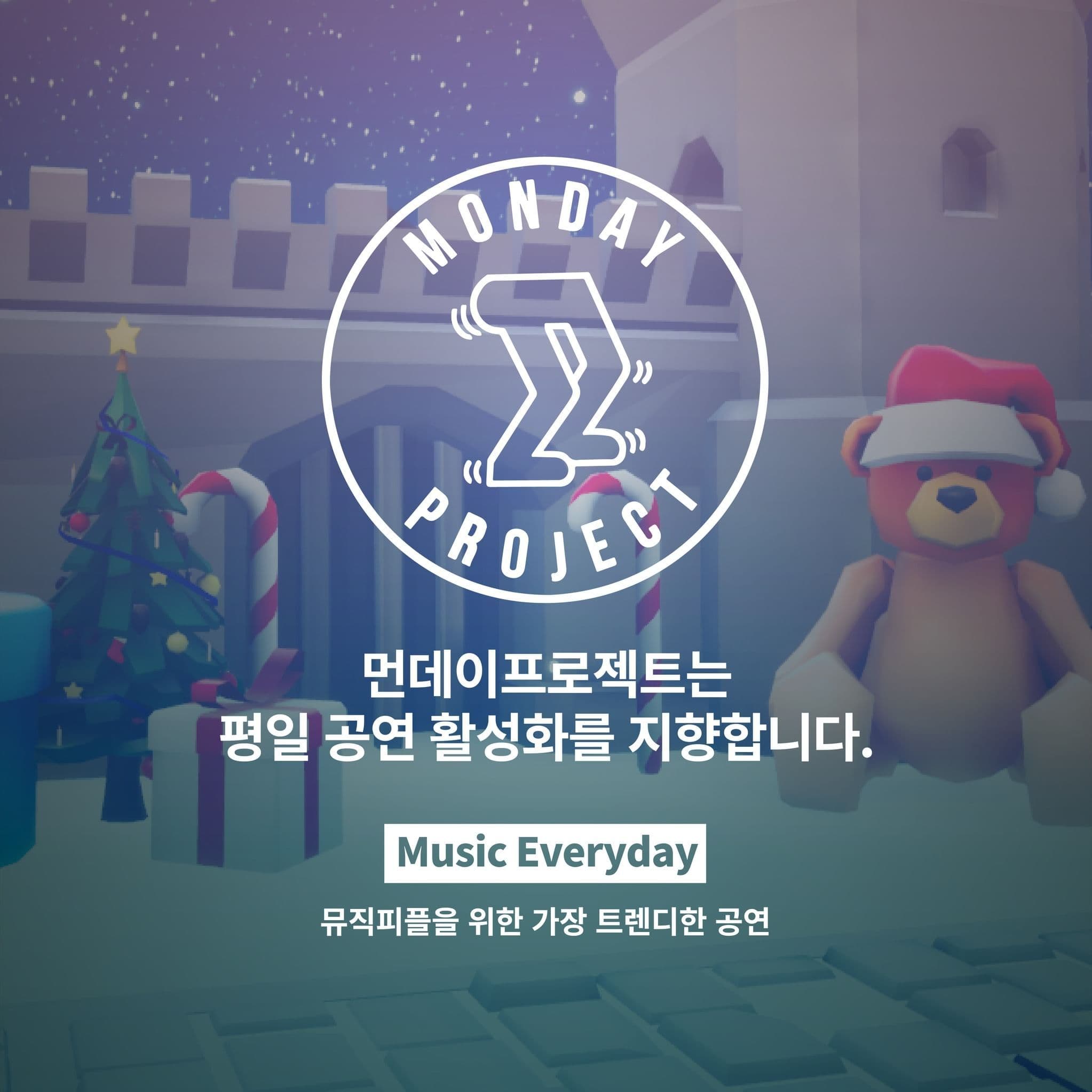 🎄먼데이프로젝트 시즌5 : 음악여행, 쉼🎄 ▫️정튠 단독 콘서트 poster 4