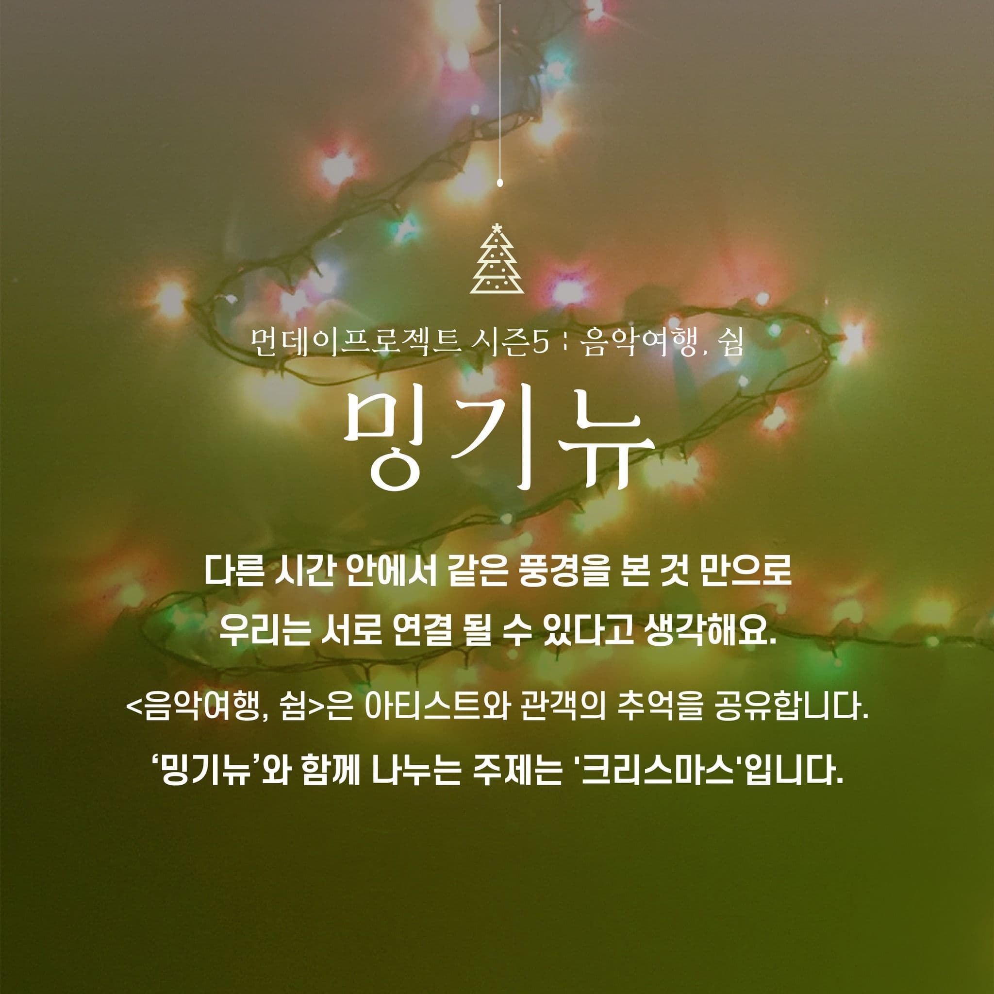 🎄먼데이프로젝트 시즌5 : 음악여행, 쉼🎄 ▫️밍기뉴 단독 콘서트 poster 2
