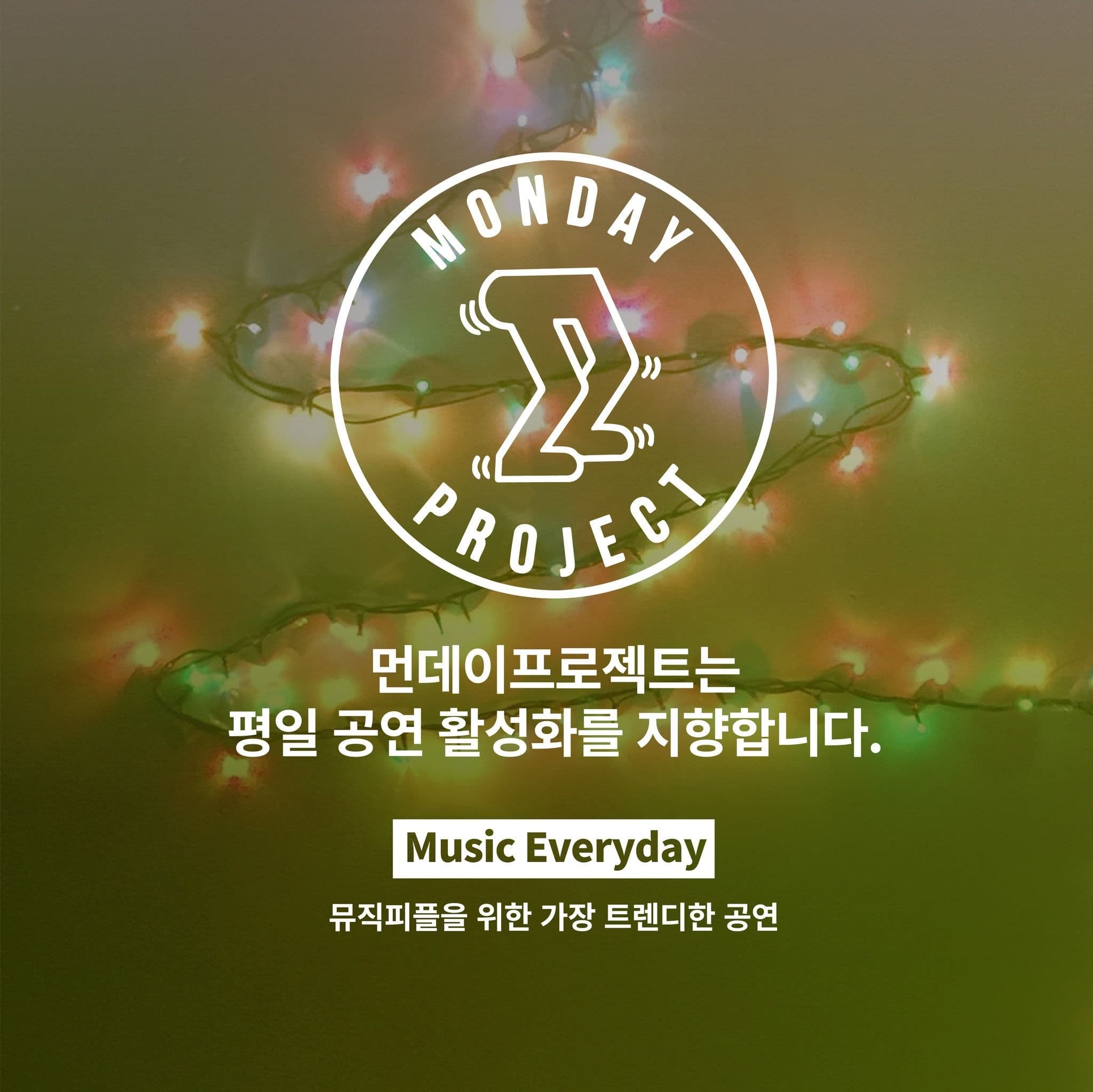 🎄먼데이프로젝트 시즌5 : 음악여행, 쉼🎄 ▫️밍기뉴 단독 콘서트 poster 4