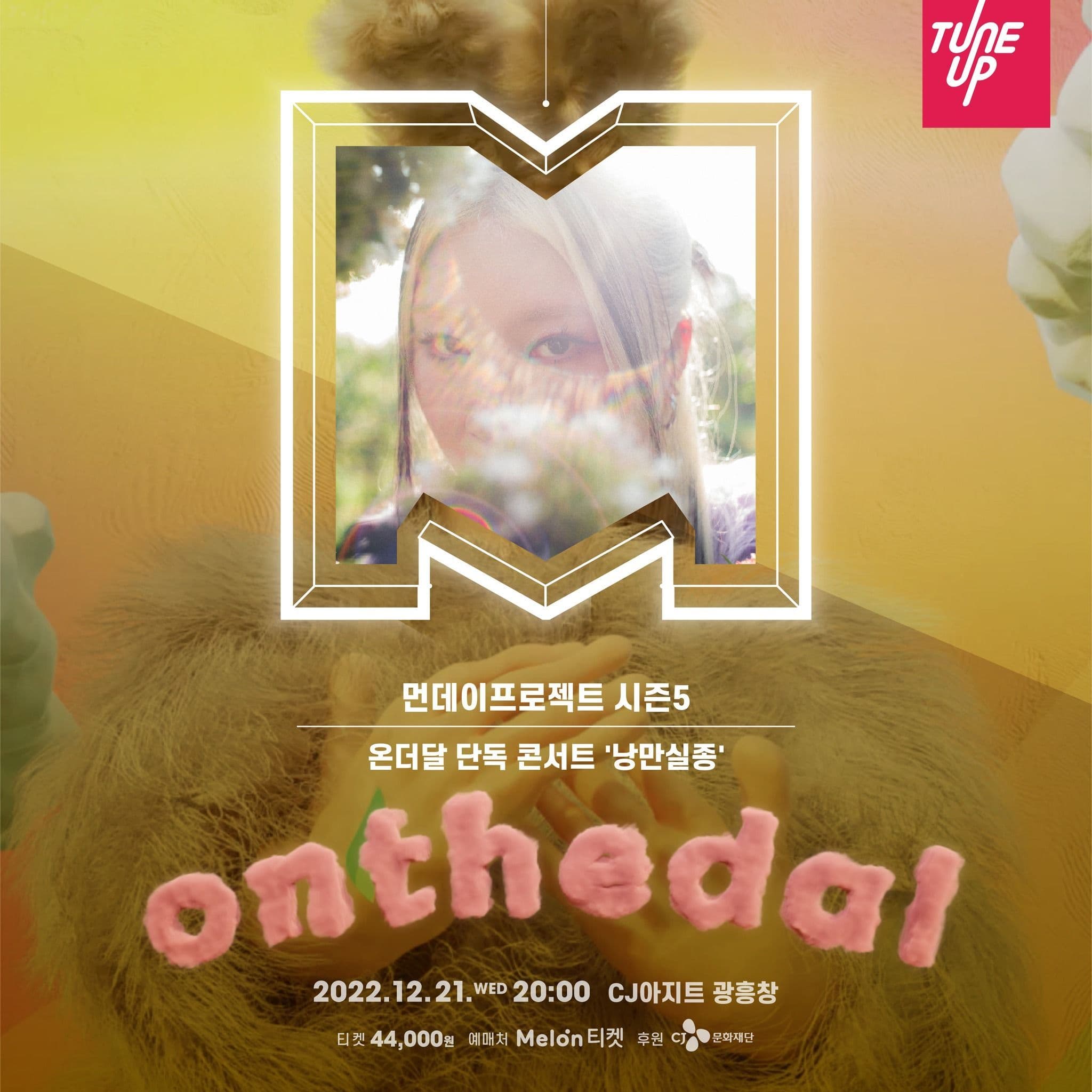 🌙먼데이프로젝트 시즌5 : 낭만실종 🌙 ▫온더달 단독 콘서트