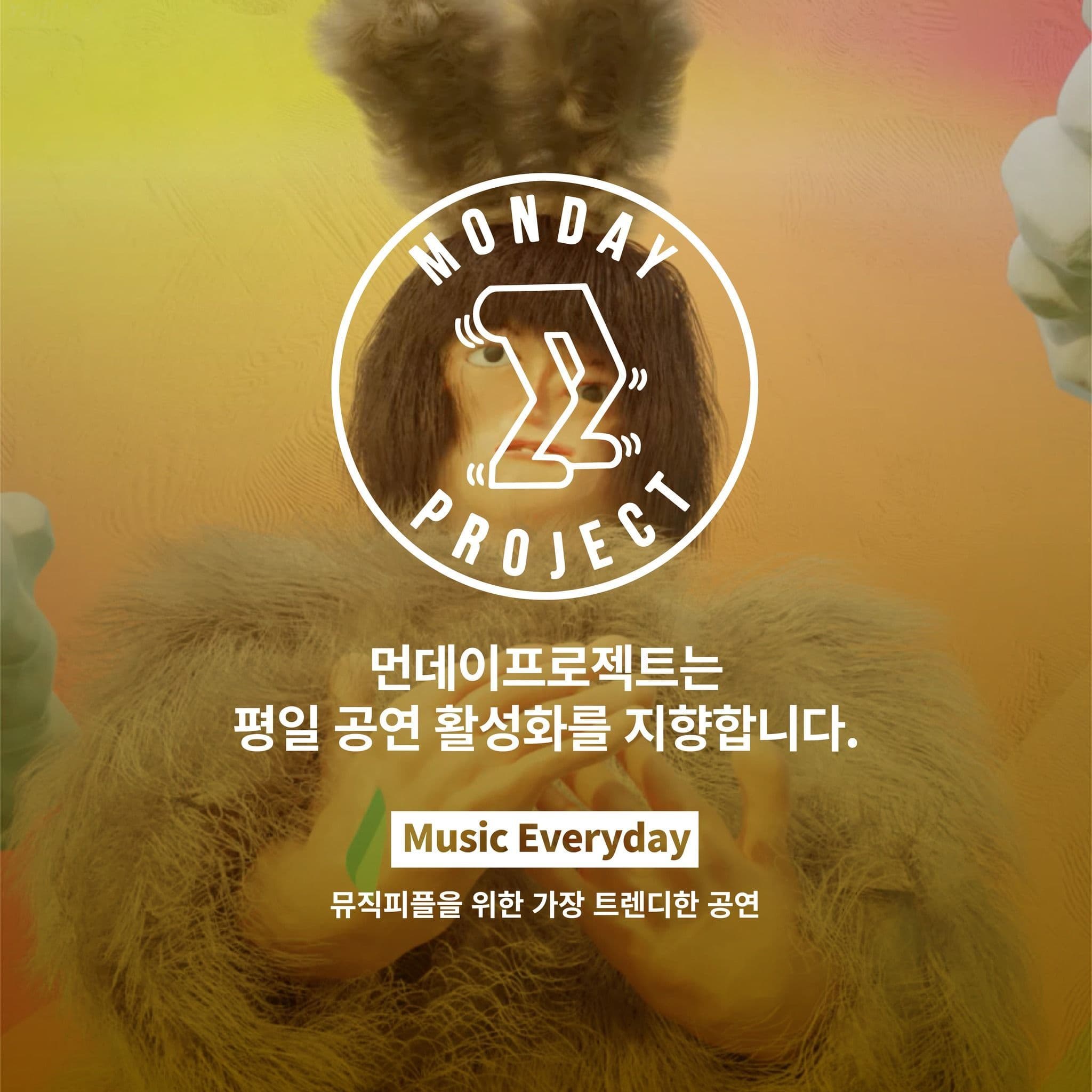 🌙먼데이프로젝트 시즌5 : 낭만실종 🌙 ▫온더달 단독 콘서트 poster 2