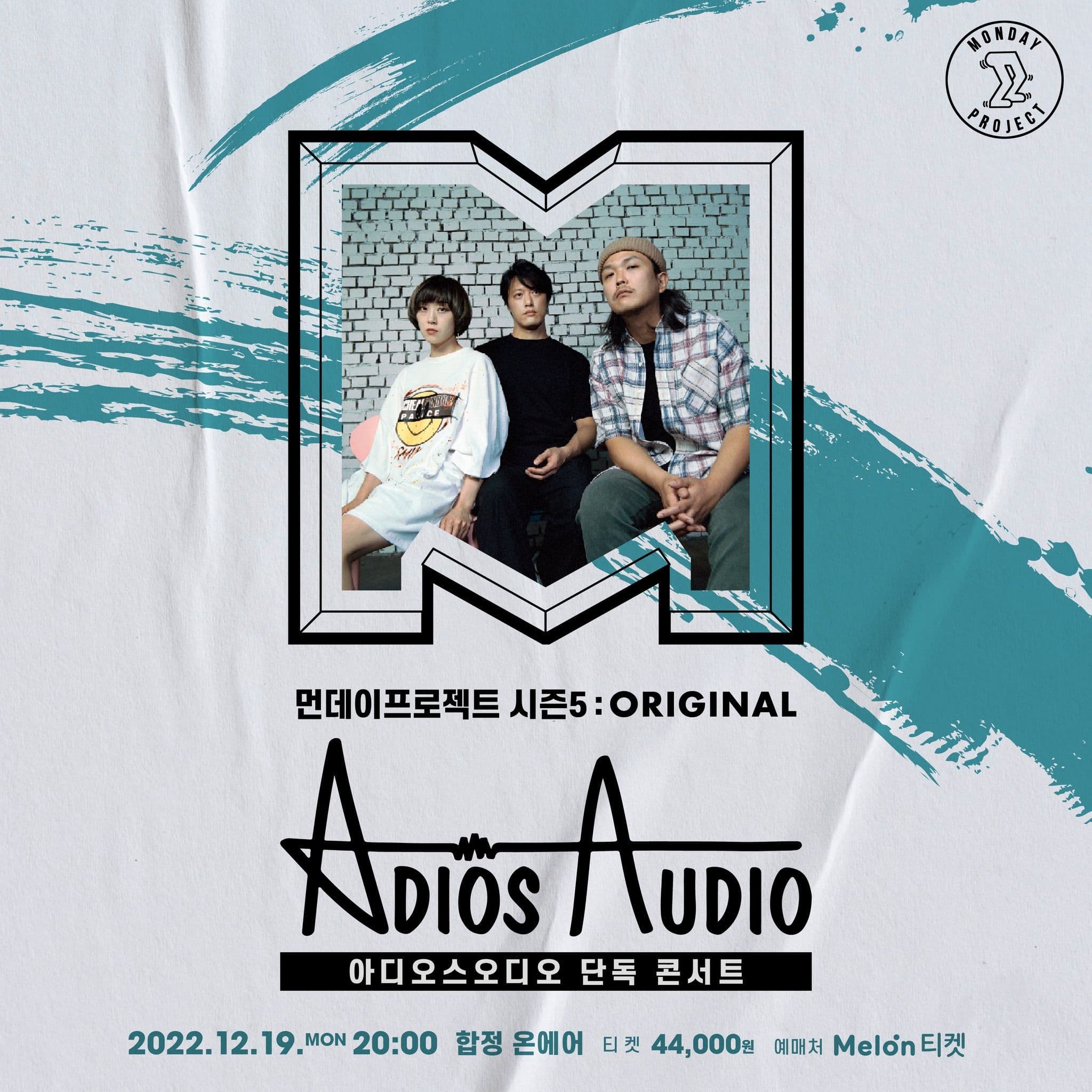 🔥먼데이프로젝트 시즌5 : ORIGINAL🔥 ▫아디오스오디오 스탠딩 단독 콘서트