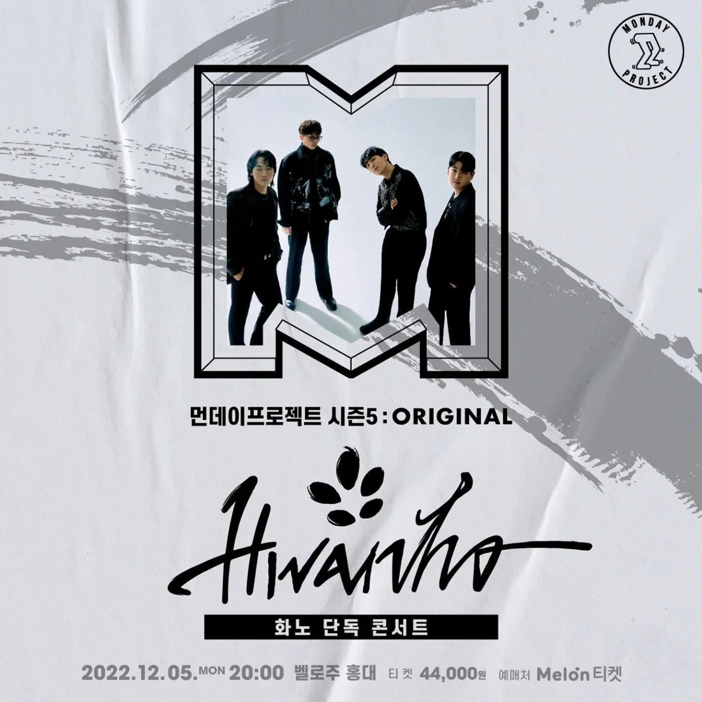  🔥먼데이프로젝트 시즌5 : ORIGINAL🔥 ▫화노 단독 콘서트