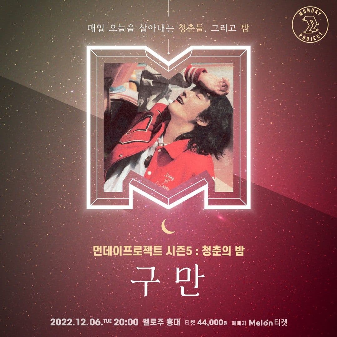🌙먼데이프로젝트 시즌5 : 청춘의 밤🌙 ▫구만(9.10000) 단독 콘서트