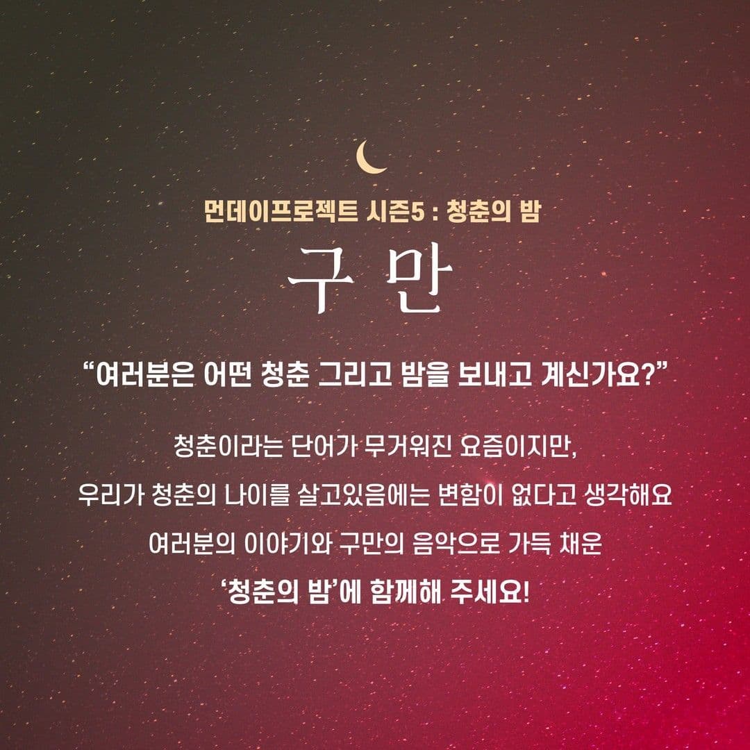 🌙먼데이프로젝트 시즌5 : 청춘의 밤🌙 ▫구만(9.10000) 단독 콘서트 poster 2