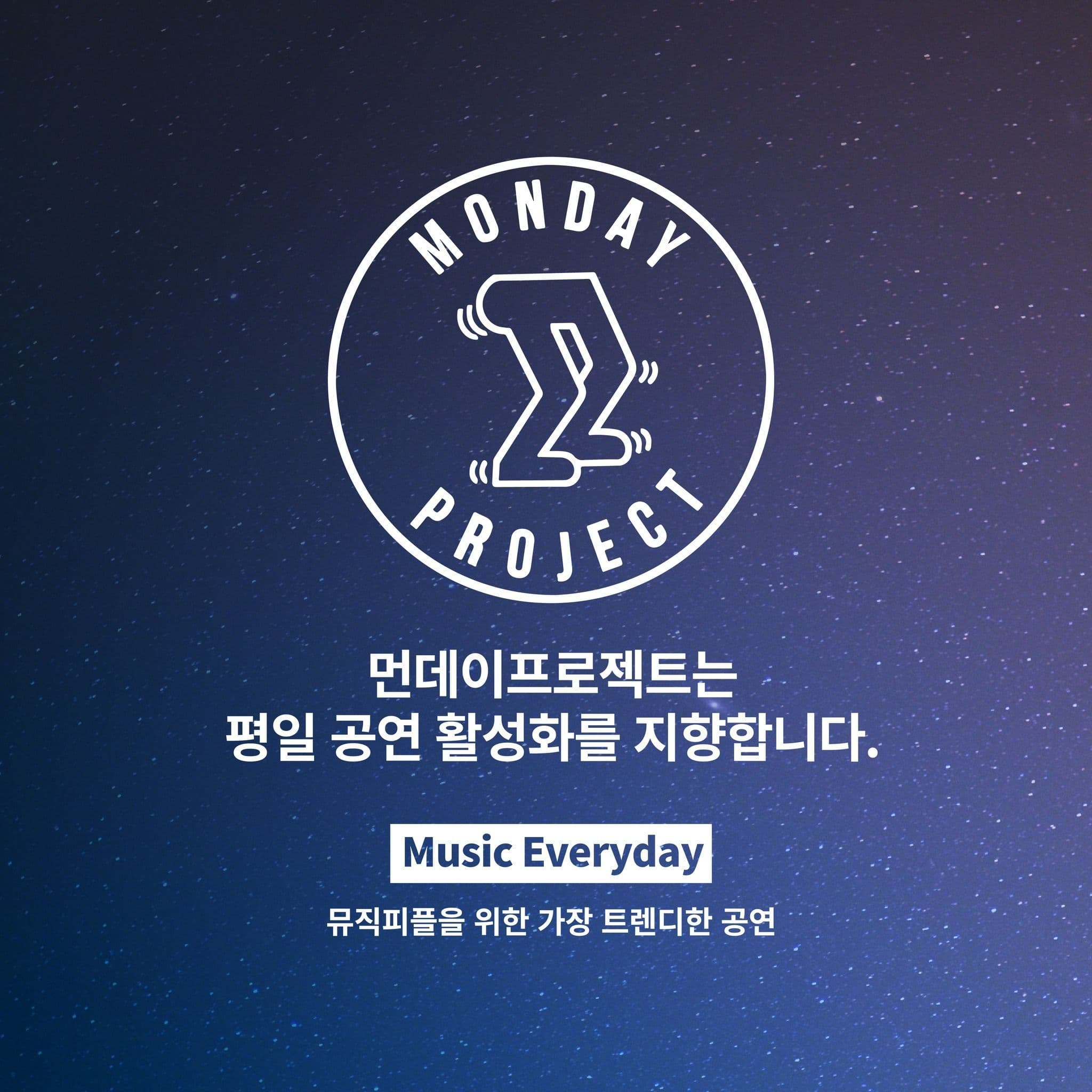 🌙먼데이프로젝트 시즌5 : 청춘의 밤🌙 ▫맥거핀 단독 콘서트 poster 2