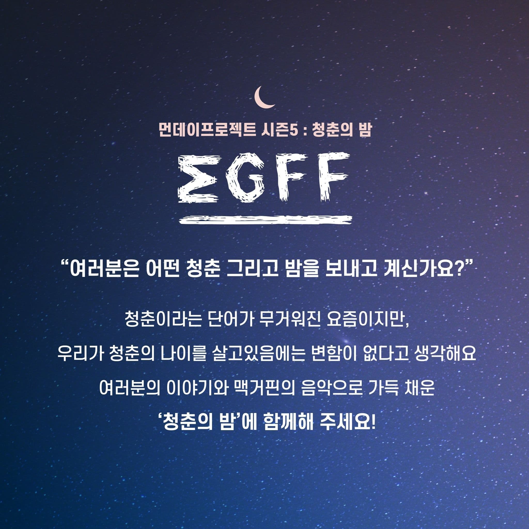 🌙먼데이프로젝트 시즌5 : 청춘의 밤🌙 ▫맥거핀 단독 콘서트 poster 3