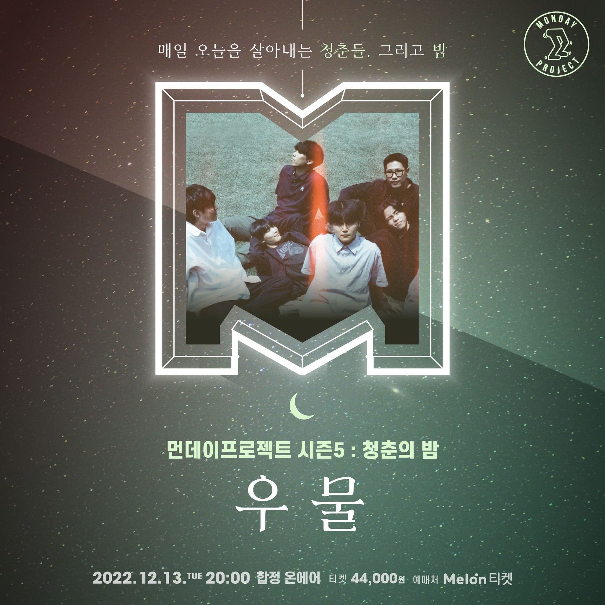 🌙먼데이프로젝트 시즌5 : 청춘의 밤🌙 ▫우물 단독 콘서트