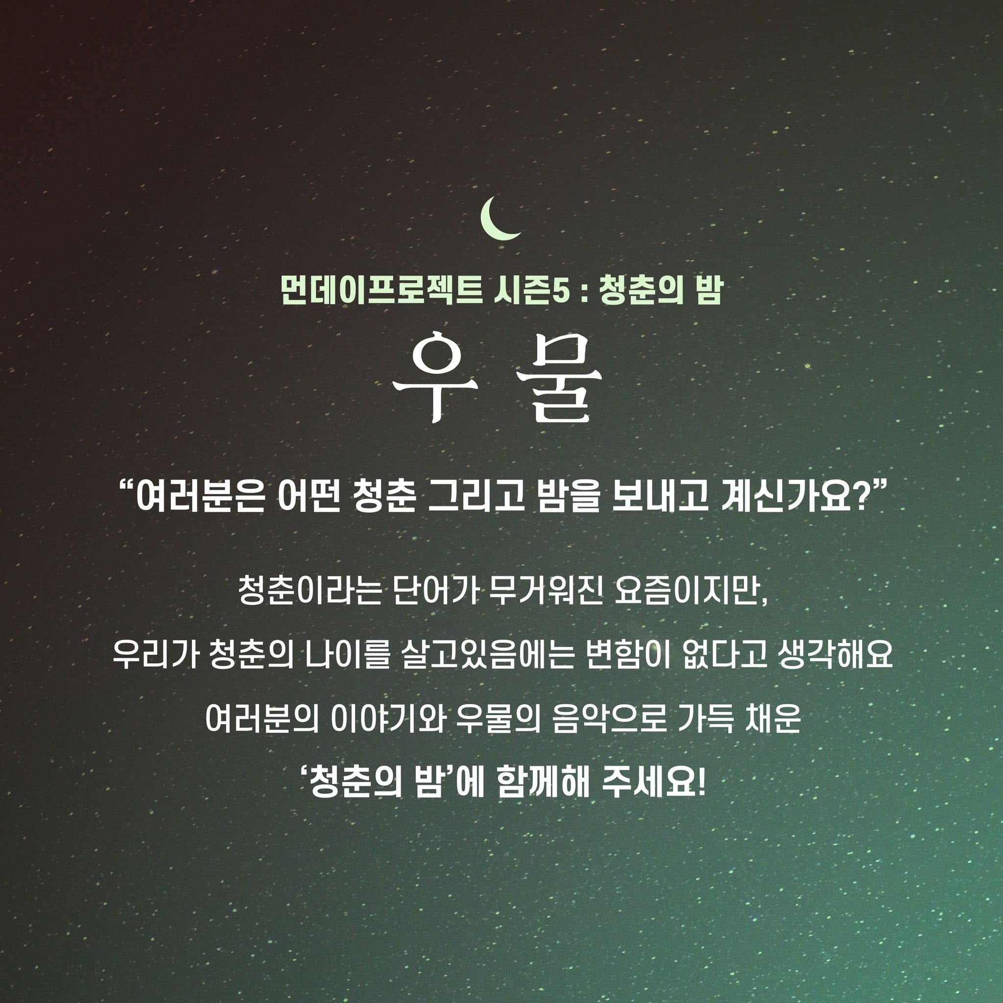 🌙먼데이프로젝트 시즌5 : 청춘의 밤🌙 ▫우물 단독 콘서트 poster 2