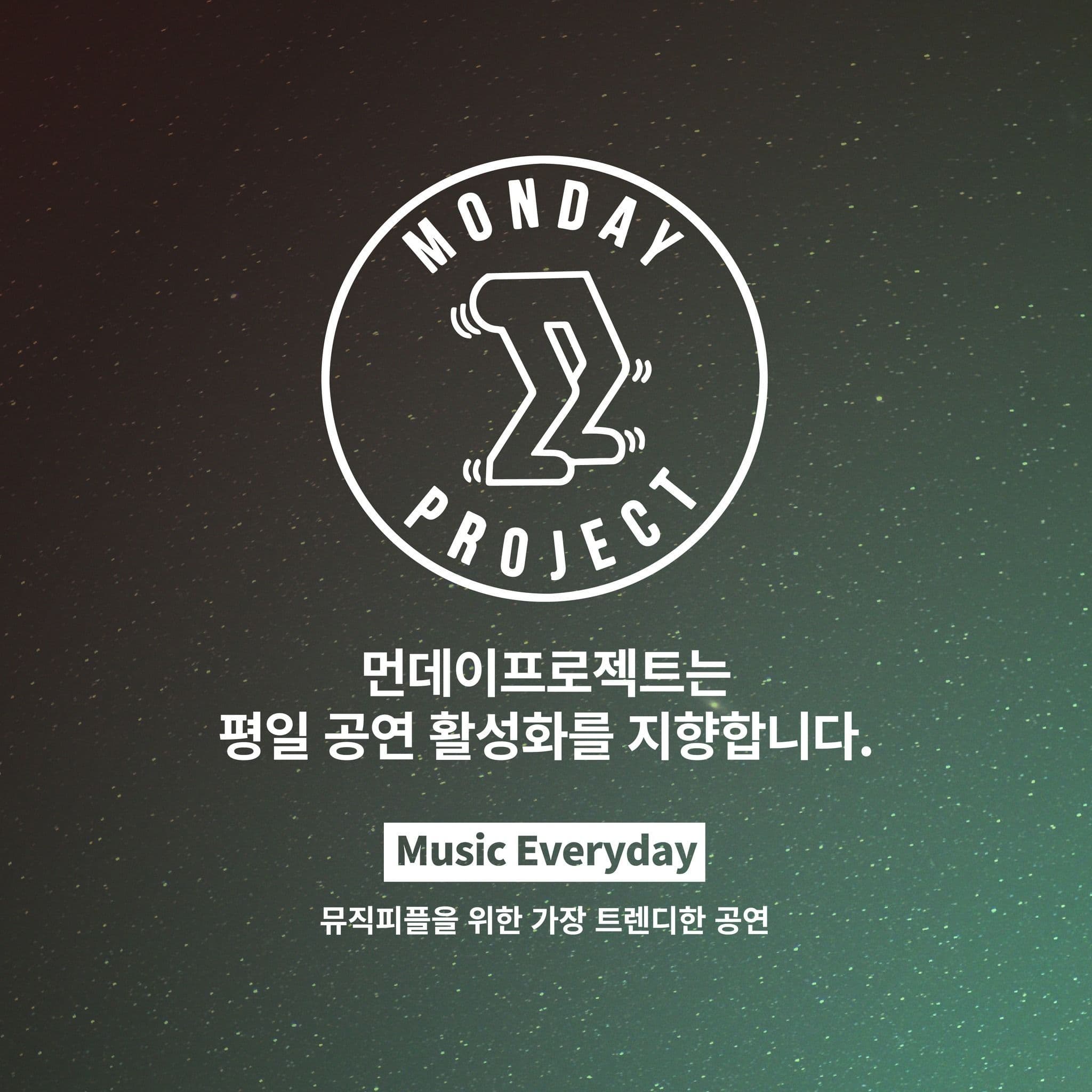 🌙먼데이프로젝트 시즌5 : 청춘의 밤🌙 ▫우물 단독 콘서트 poster 3