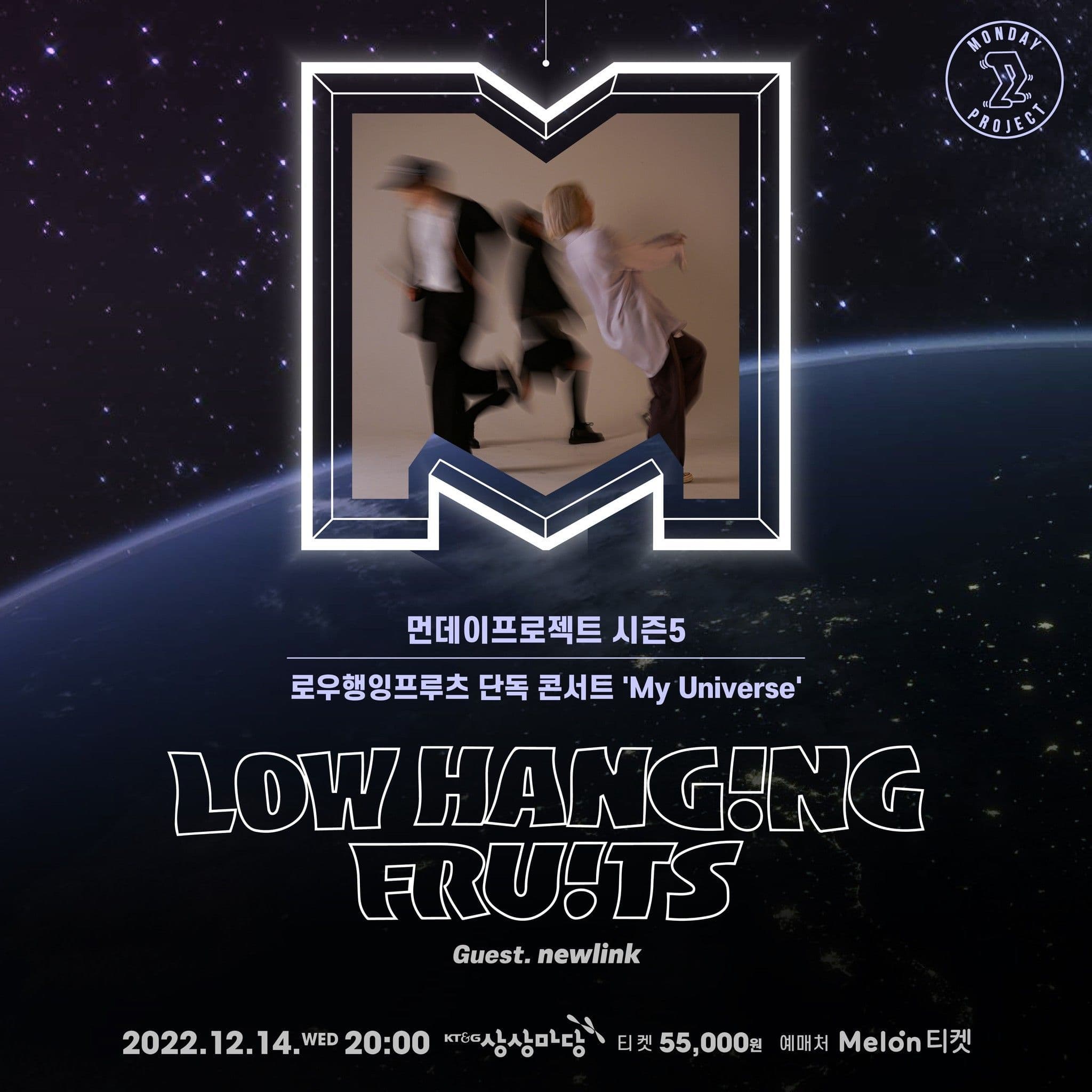 🌌먼데이프로젝트 시즌5 : My Universe🌌 ▫로우행잉프루츠 단독 콘서트