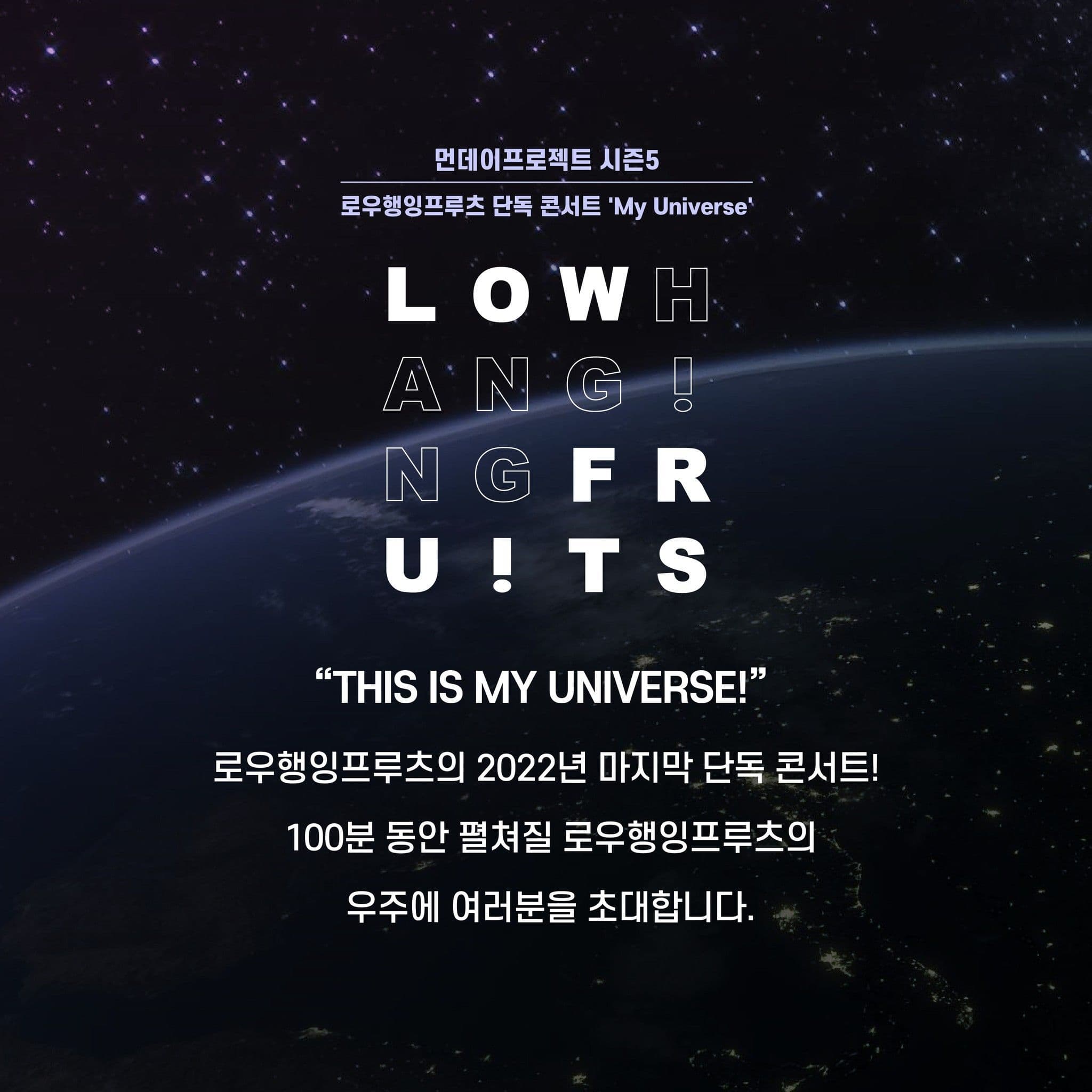 🌌먼데이프로젝트 시즌5 : My Universe🌌 ▫로우행잉프루츠 단독 콘서트 poster 2