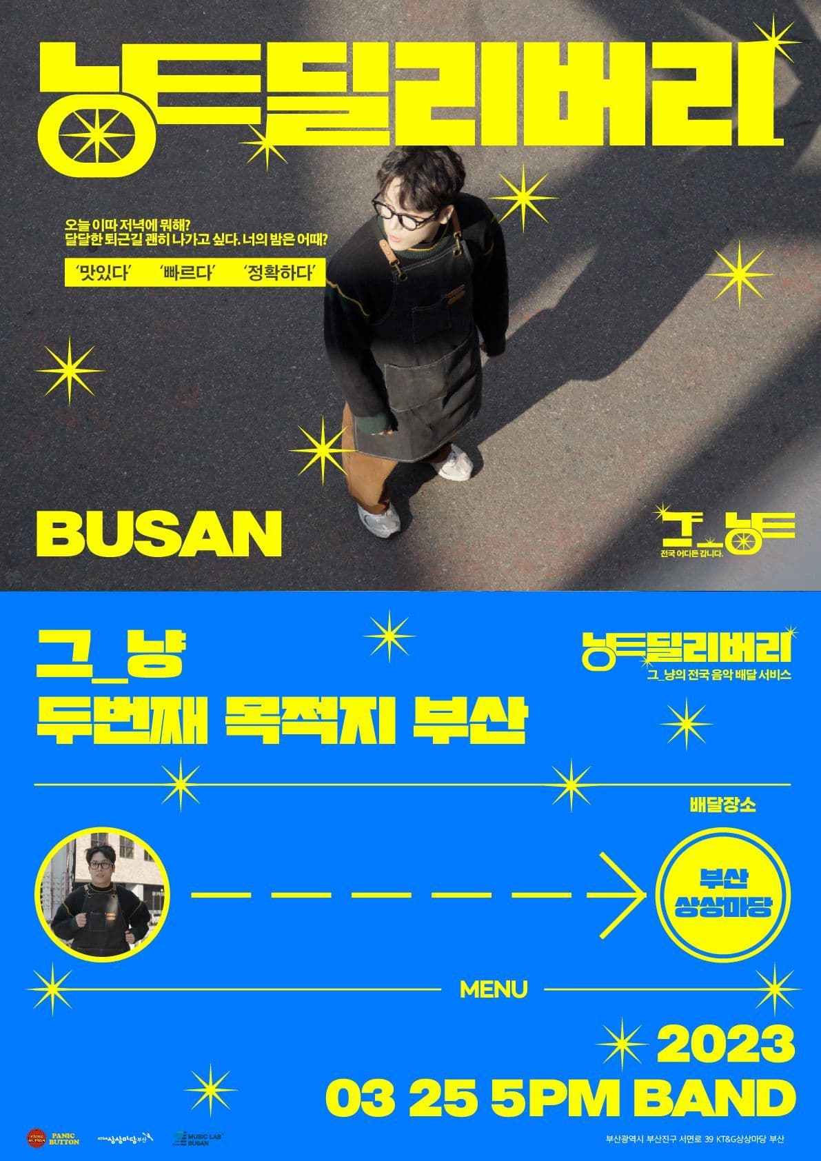 그_냥 단독공연 냥딜리버리_부산편