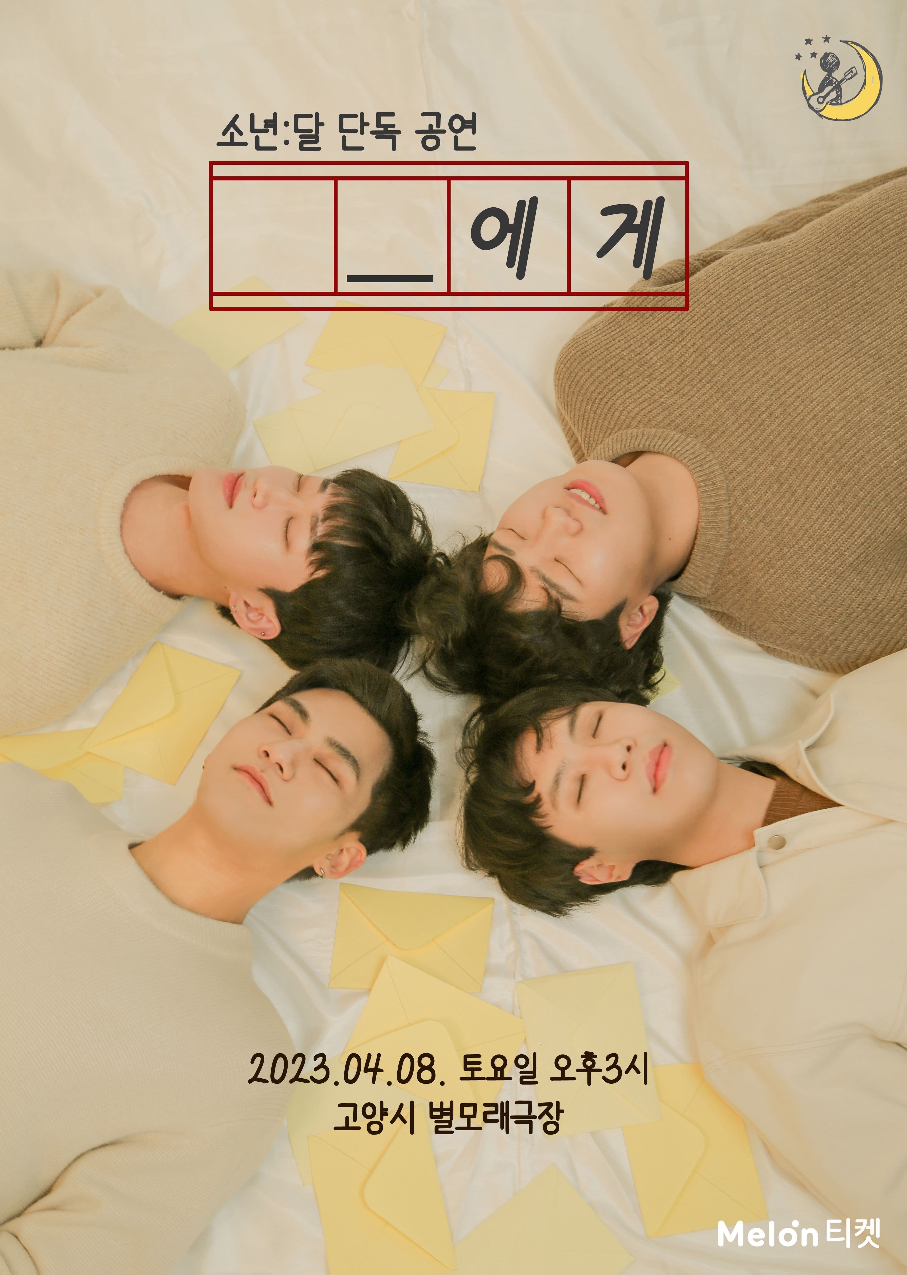 🌙소년:달 공연 <_에게>