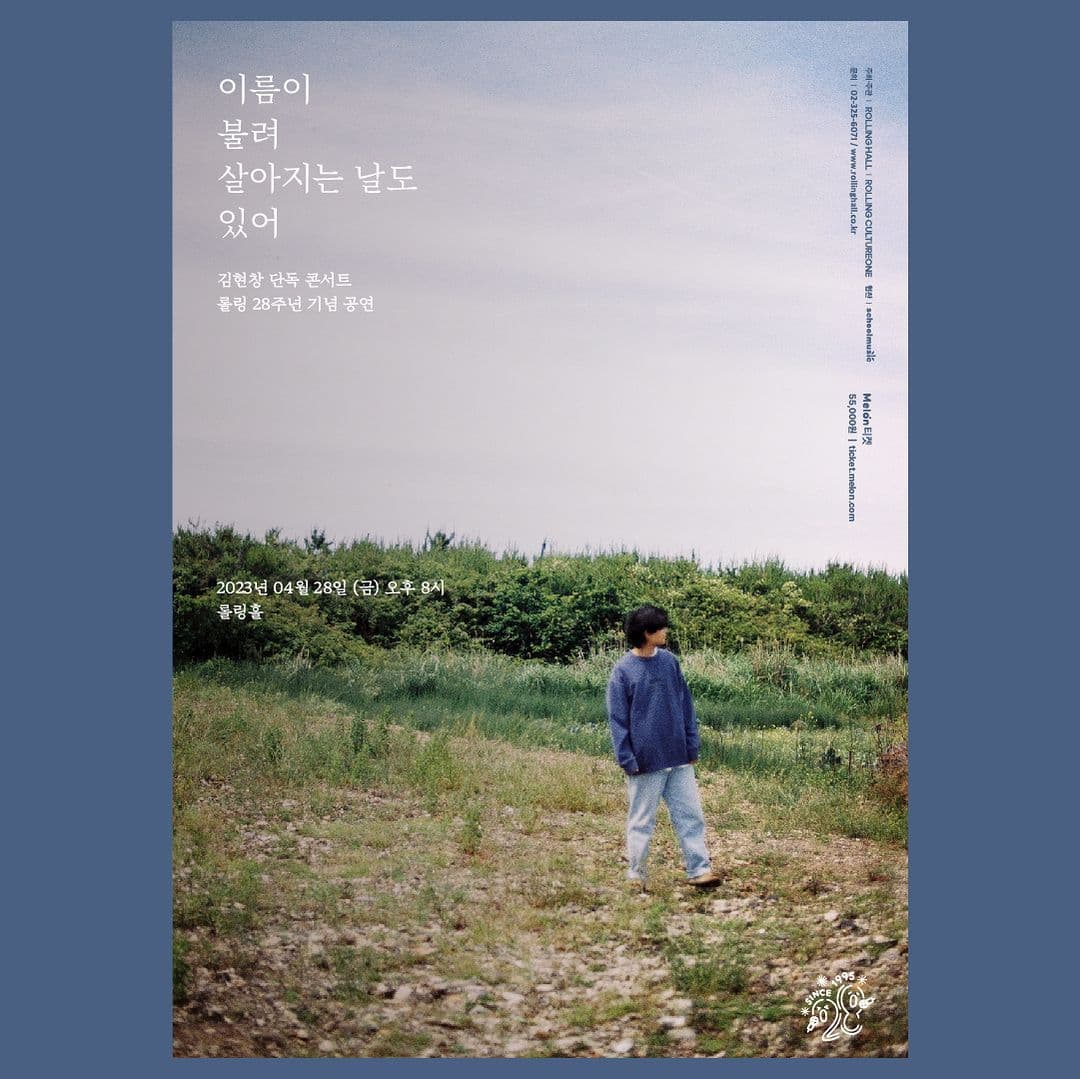 <김현창 단독 콘서트 '이름이 불려 살아지는 날도 있어' : 롤링 28주년 기념 공연>