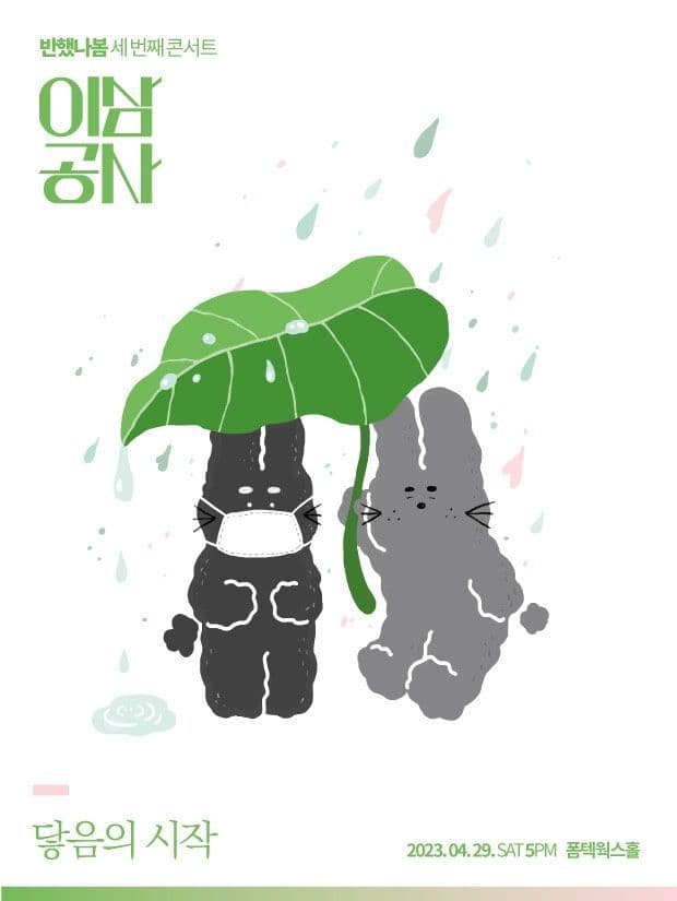 이삼공사 - 닿음의 시작