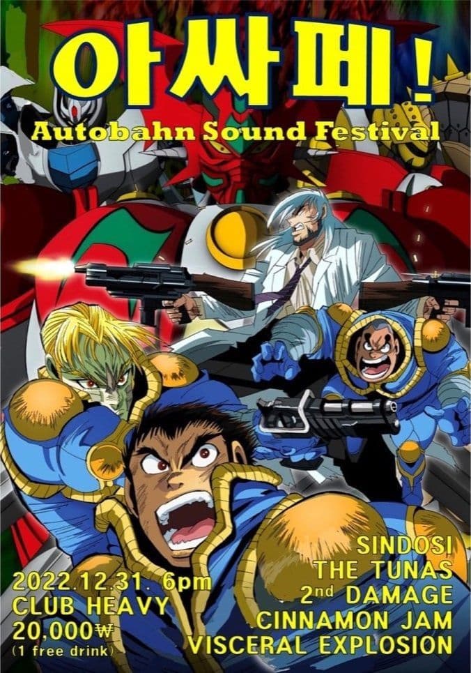 아싸페! ㅡ 아우토반싸운드페스티벌