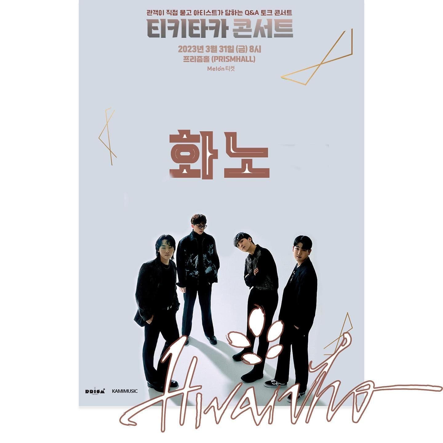 [티키타카 콘서트 : 화노]