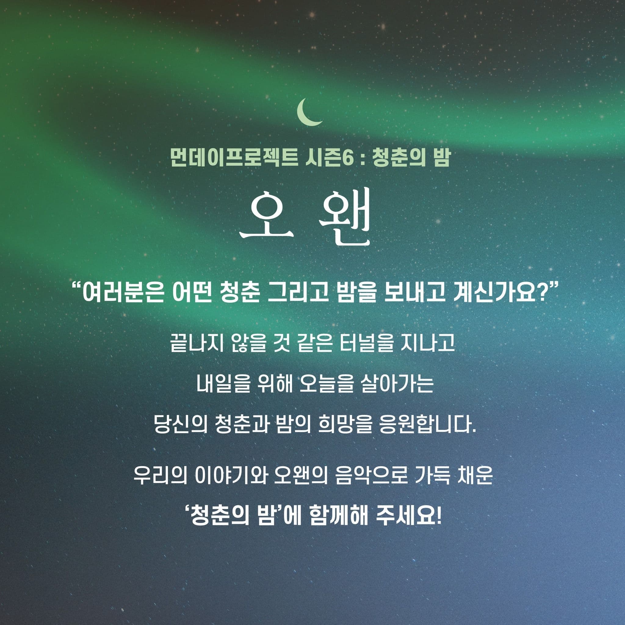 🌙먼데이프로젝트 시즌6 : 청춘의 밤🌙 ▫오왠 단독 콘서트 poster 2