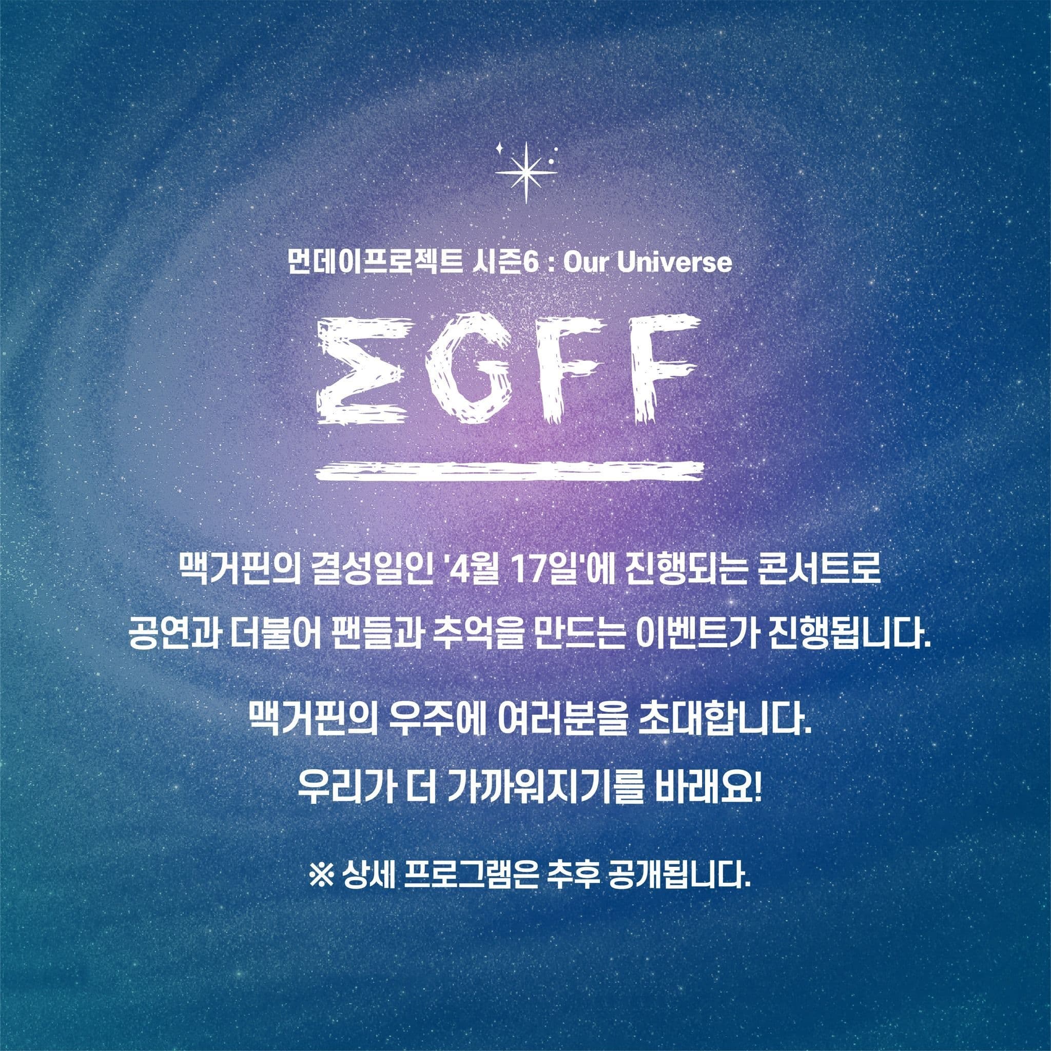 💫먼데이프로젝트 시즌6 : Our Universe💫 ▫맥거핀 생일 기념 단독 콘서트 poster 2