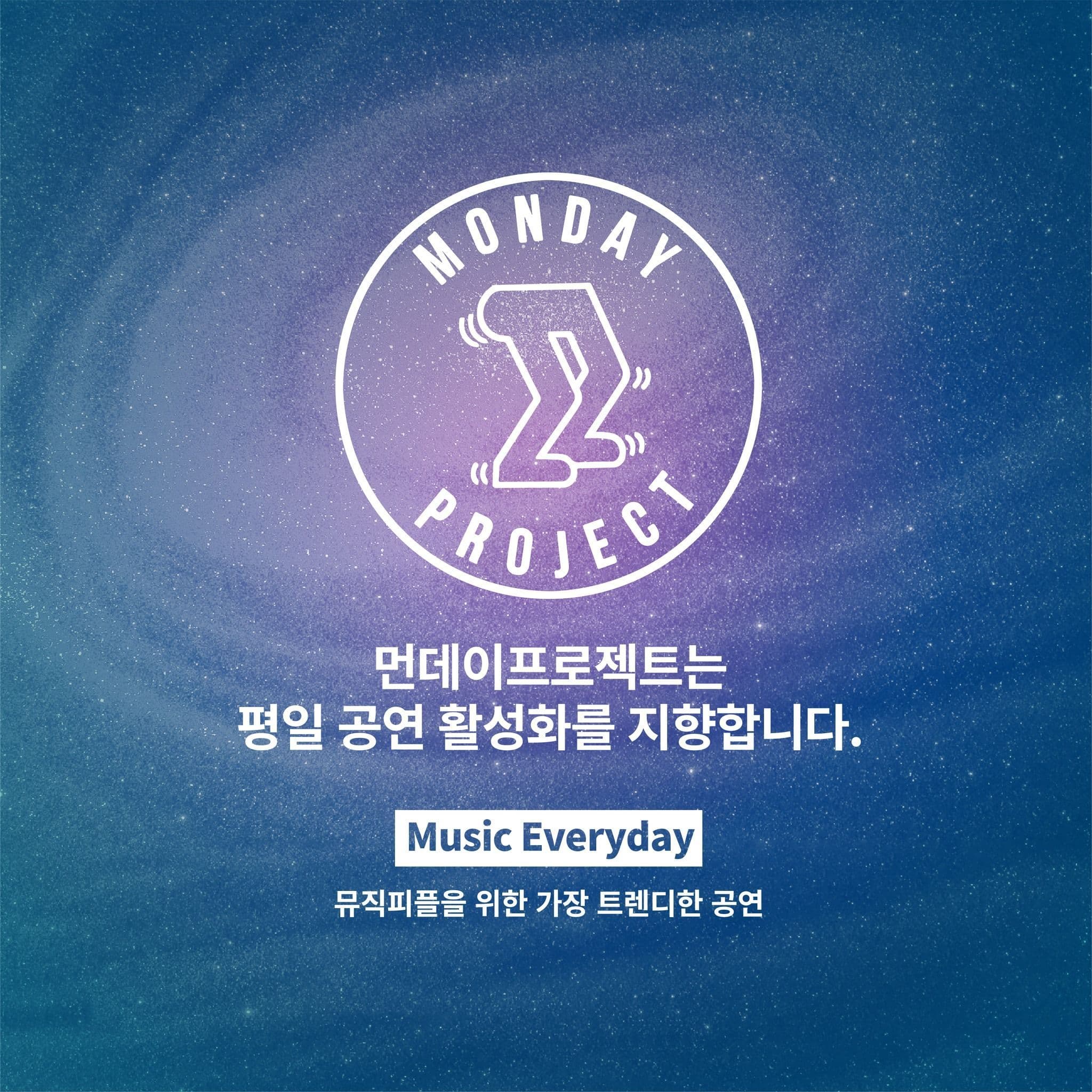 💫먼데이프로젝트 시즌6 : Our Universe💫 ▫맥거핀 생일 기념 단독 콘서트 poster 3