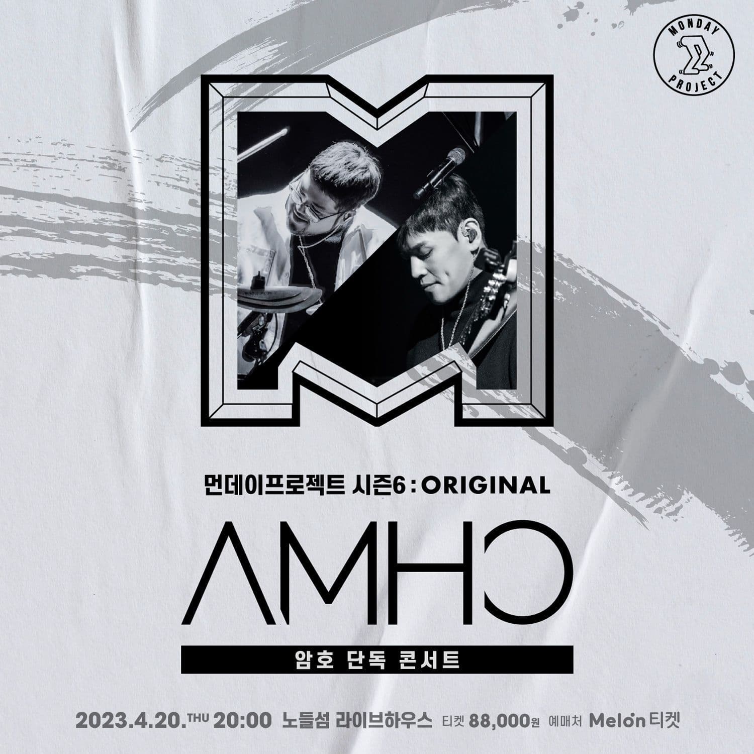 🔥먼데이프로젝트 시즌6 : ORIGINAL🔥 ▫암호 단독 콘서트