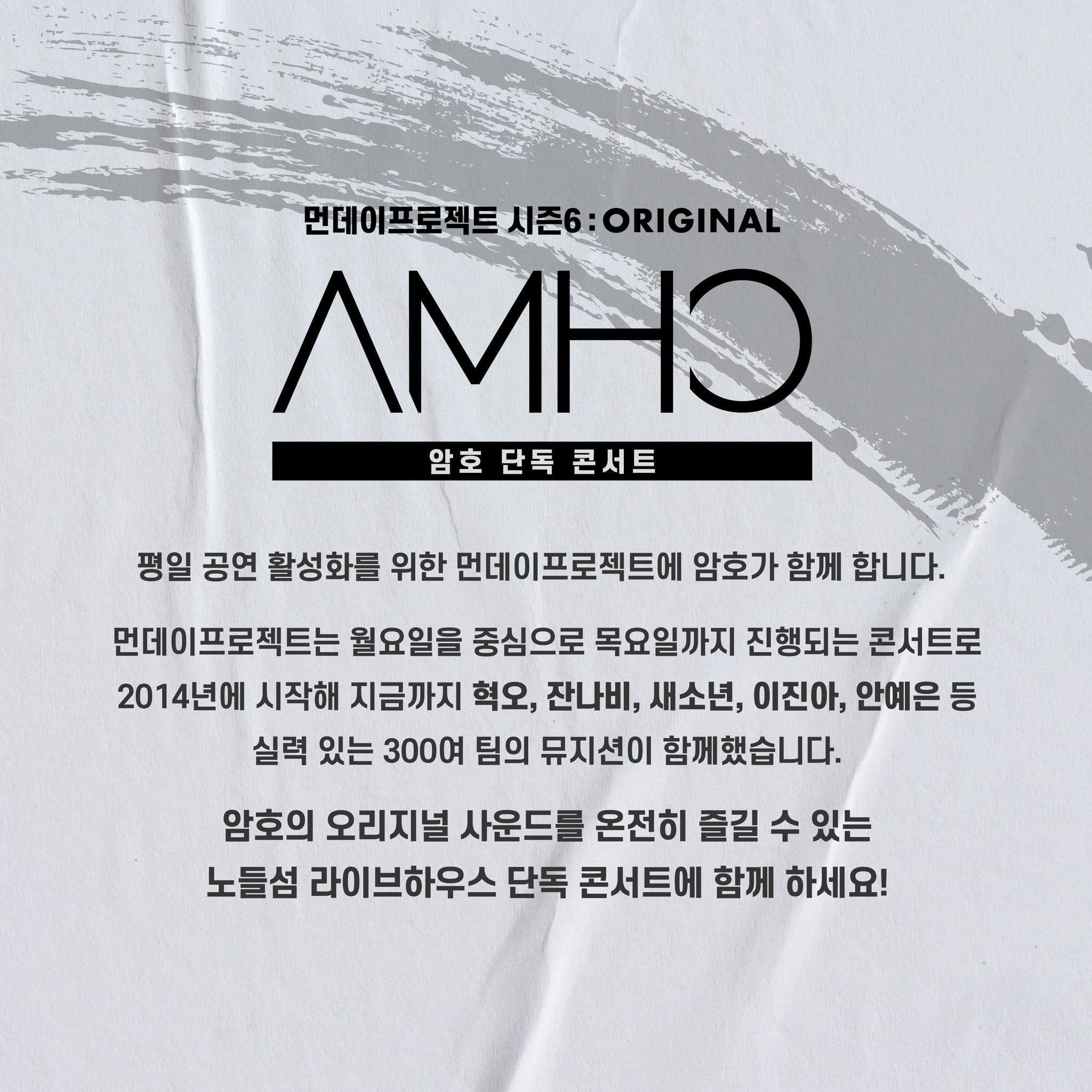 🔥먼데이프로젝트 시즌6 : ORIGINAL🔥 ▫암호 단독 콘서트 poster 2