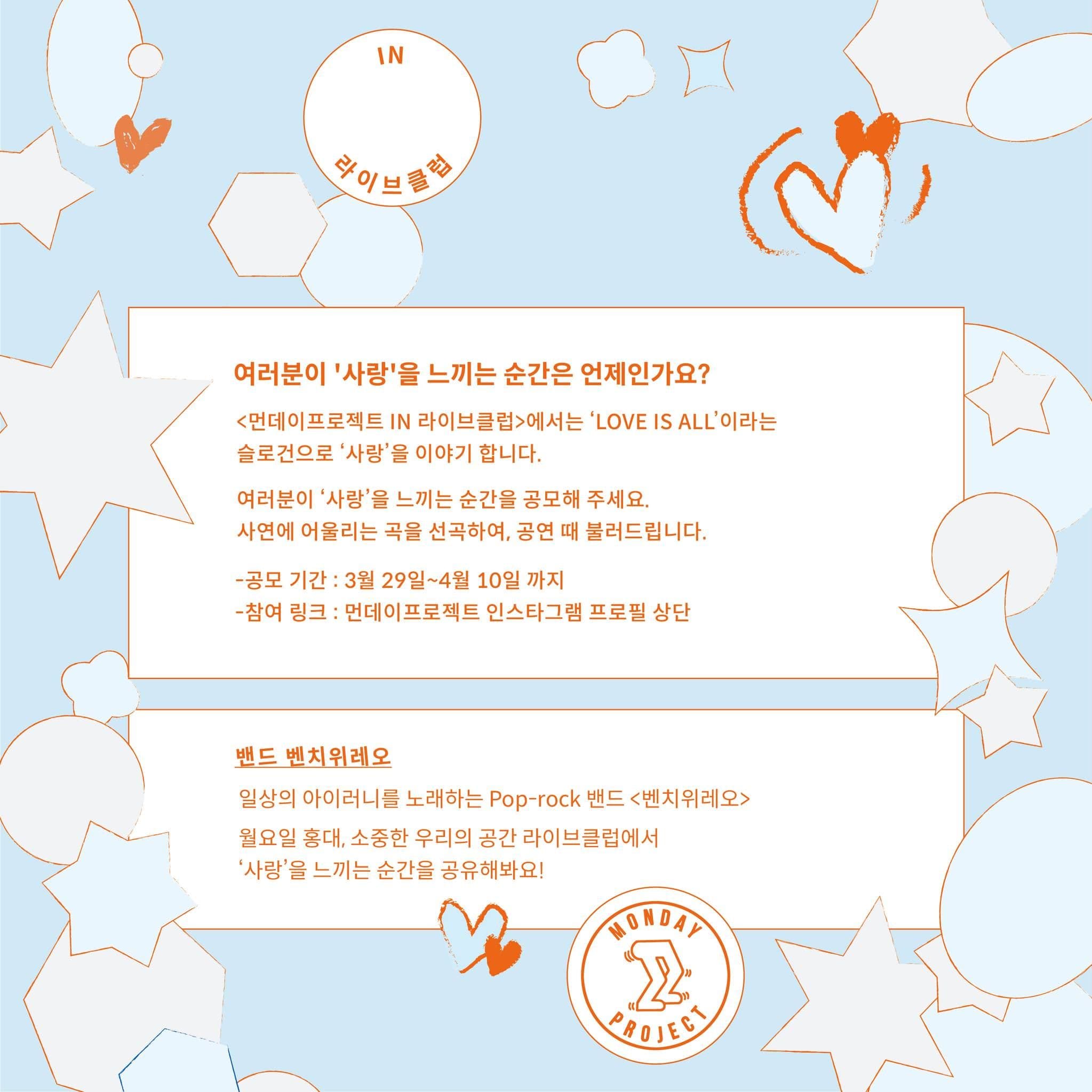  ✨먼데이프로젝트 IN 라이브클럽 : LOVE IS ALL✨ [벤치위레오 단독 콘서트] poster 2