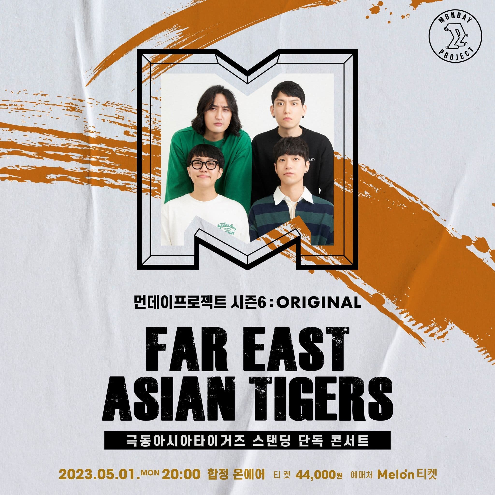 🔥먼데이프로젝트 시즌6 : ORIGINAL🔥 ▫극동아시아타이거즈 스탠딩 단독 콘서트