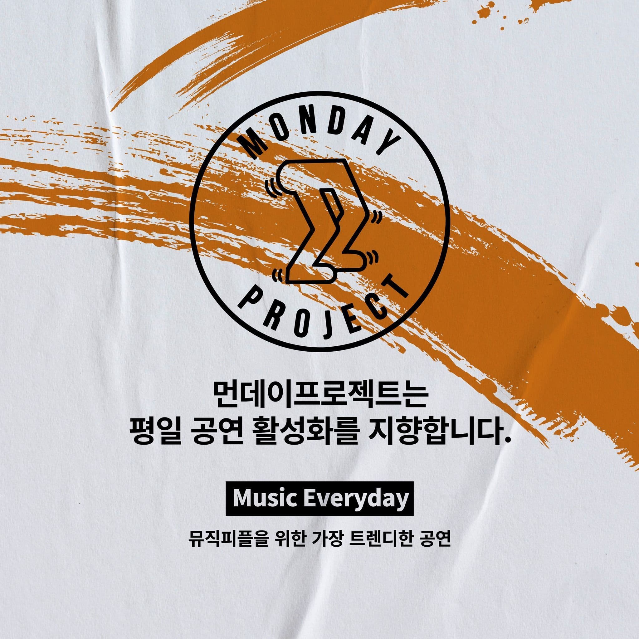 🔥먼데이프로젝트 시즌6 : ORIGINAL🔥 ▫극동아시아타이거즈 스탠딩 단독 콘서트 poster 3