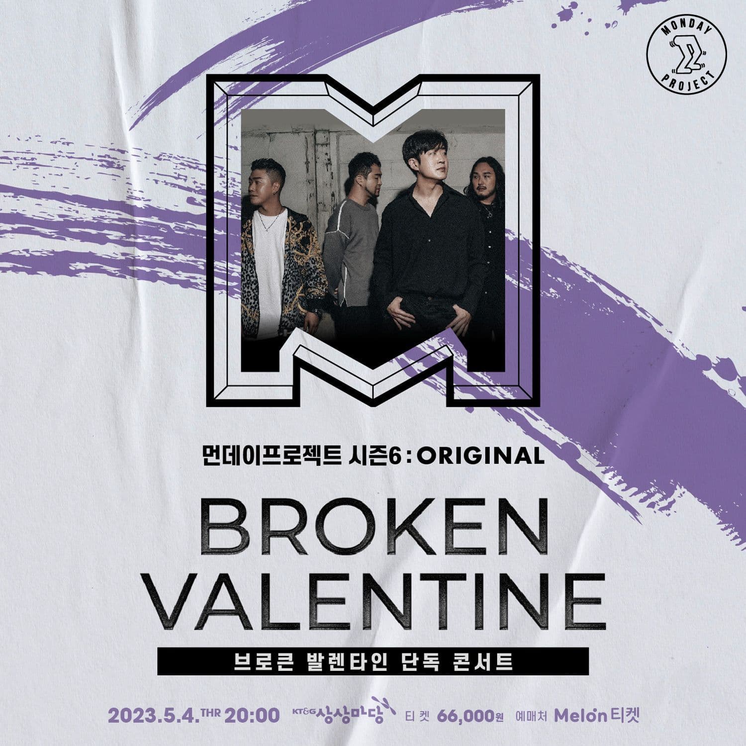 🔥먼데이프로젝트 시즌6 : ORIGINAL🔥 ▫브로큰 발렌타인 스탠딩 단독 콘서트