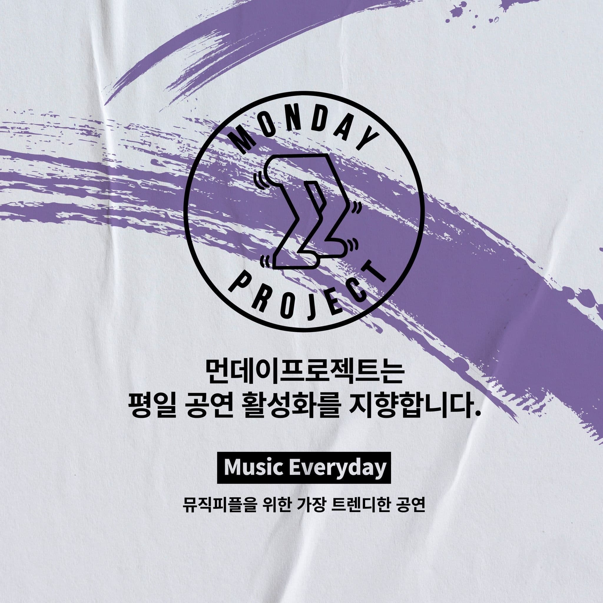 🔥먼데이프로젝트 시즌6 : ORIGINAL🔥 ▫브로큰 발렌타인 스탠딩 단독 콘서트 poster 3