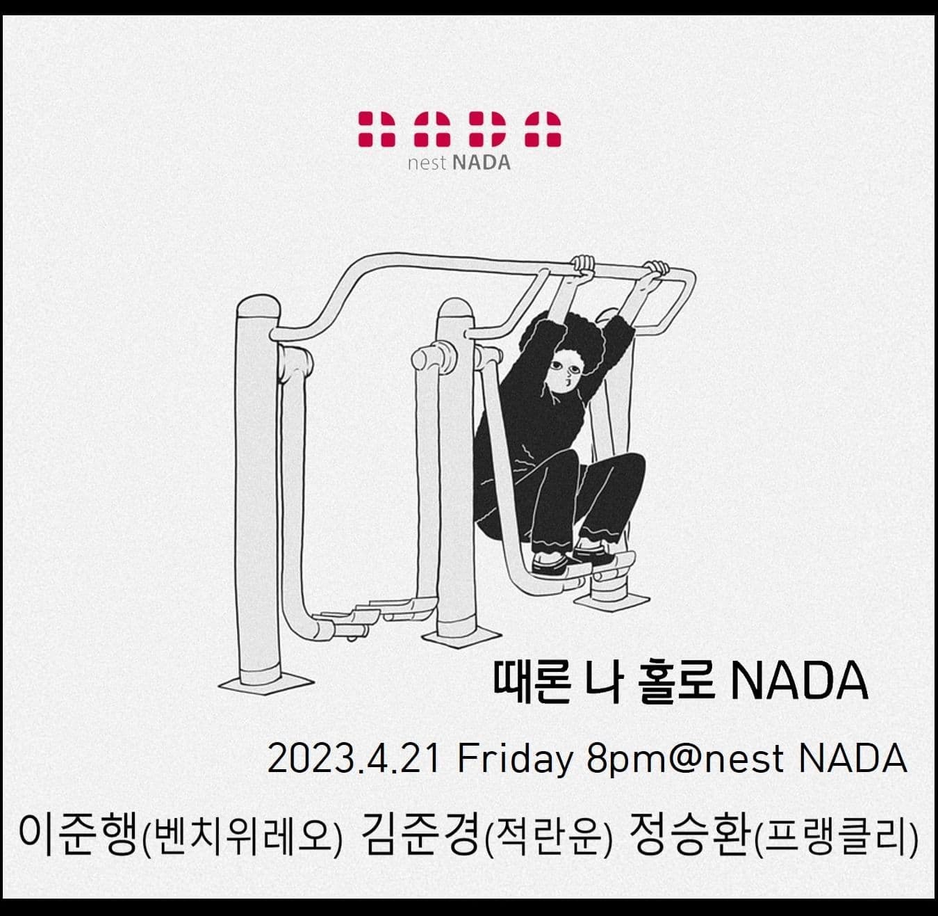 "때론 나홀로 나다"