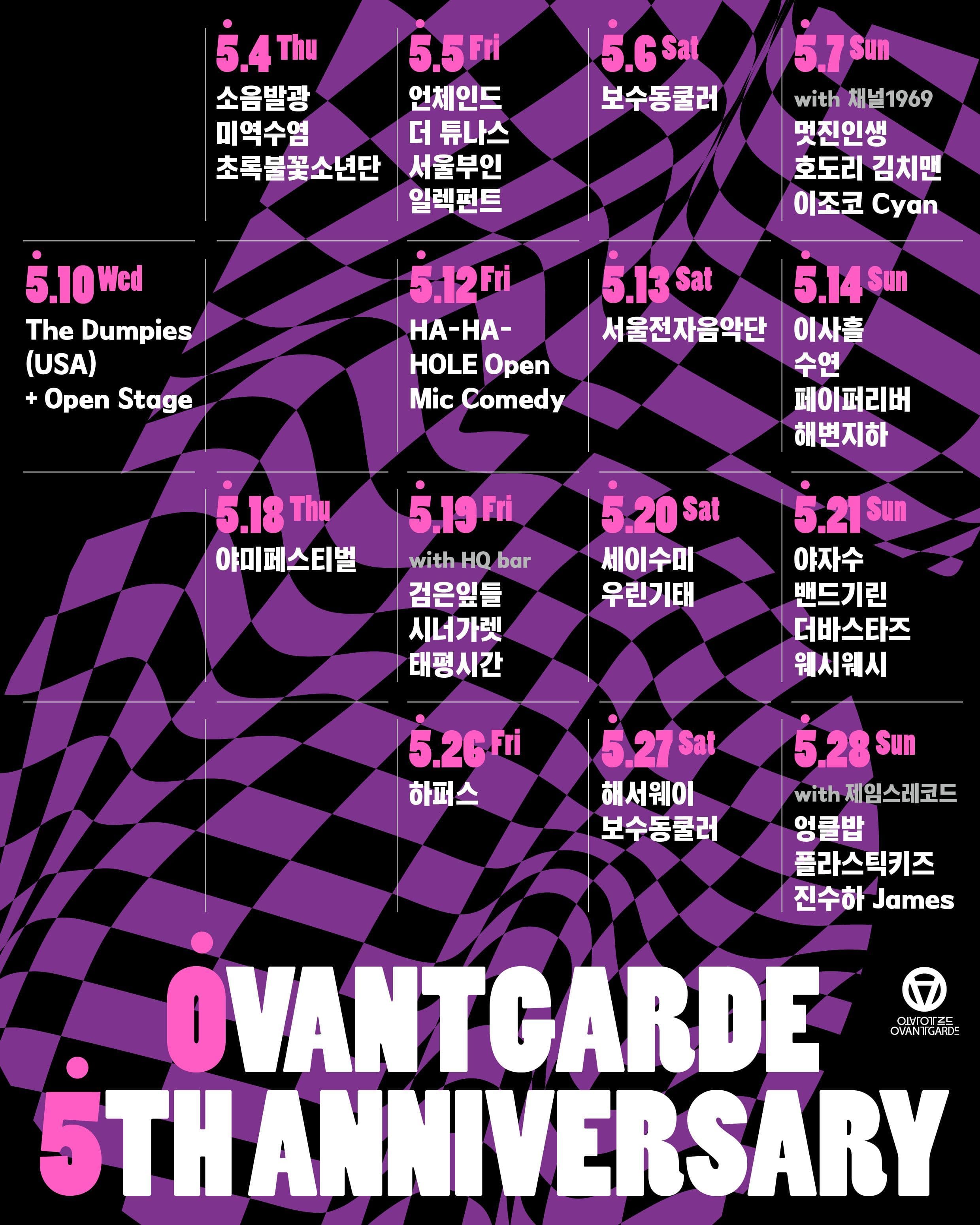 오방가르드 5주년 공연 시리즈 - 555 poster 2