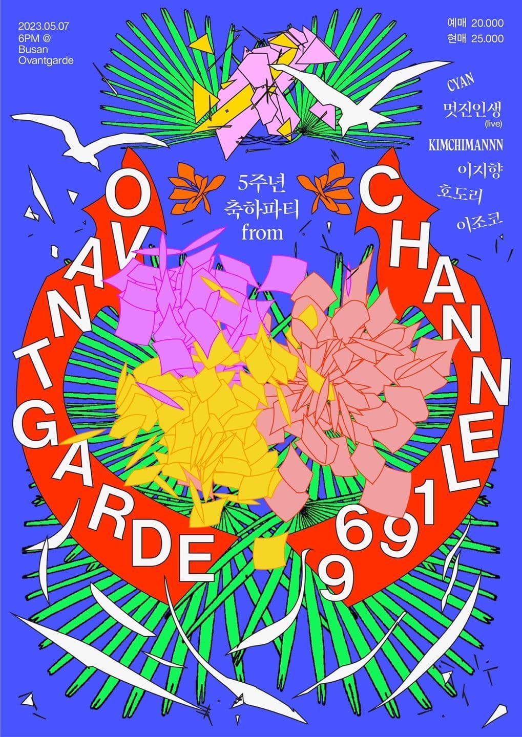 오방가르드 5주년 축하파티 From 채널 1969  