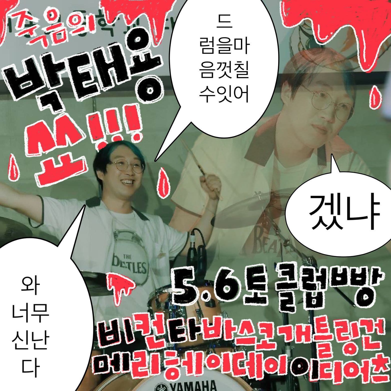 🩸 죽음의 박태용 쑈 !!! 🩸