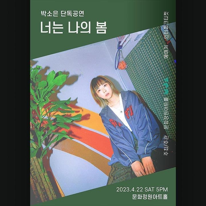 박소은 단독공연 < 너는 나의 봄 >