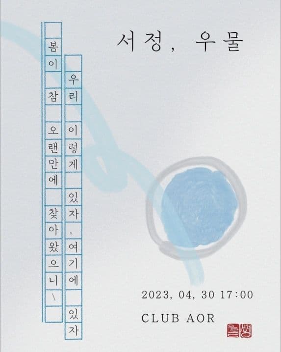 🌱 서정 X 우물 🌵