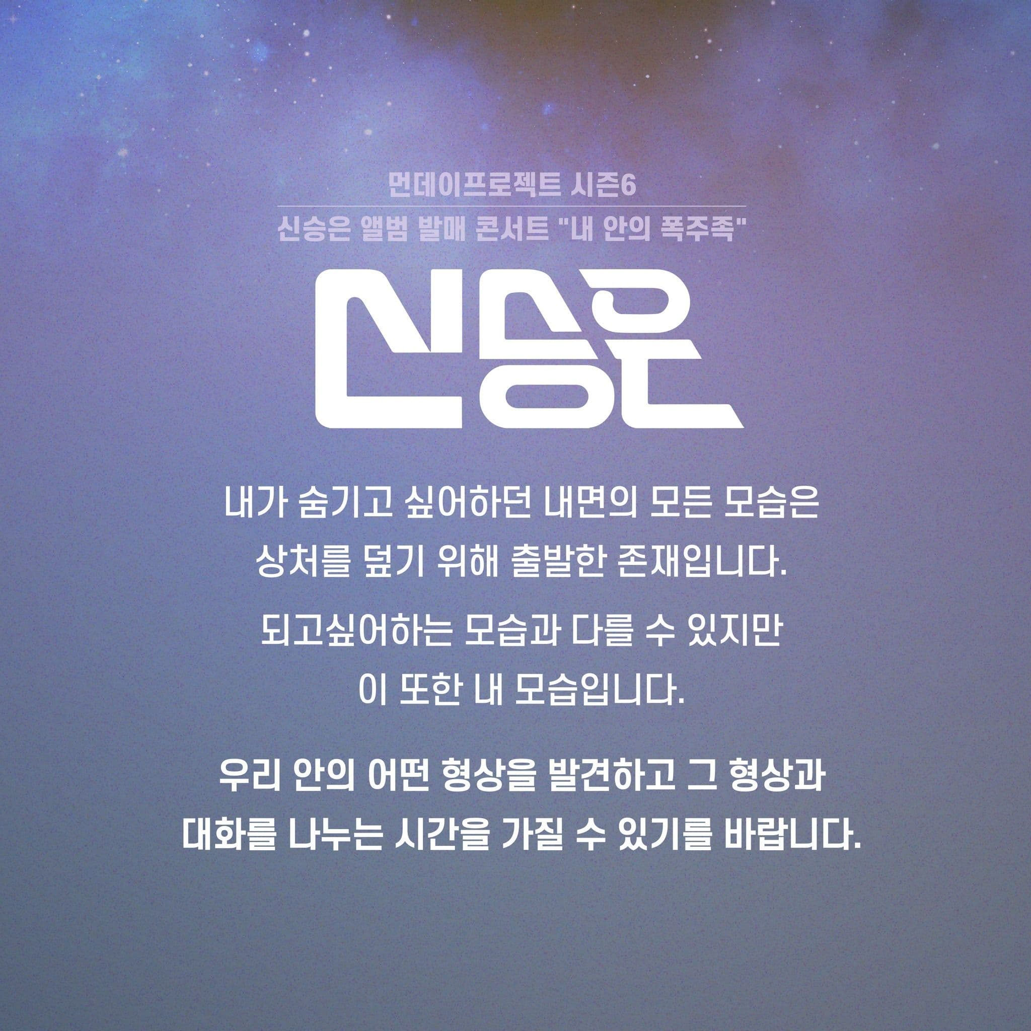 🪞먼데이프로젝트 시즌6 : 내 안의 폭주족🪞 ▫신승은 앨범 발매 콘서트 poster 2