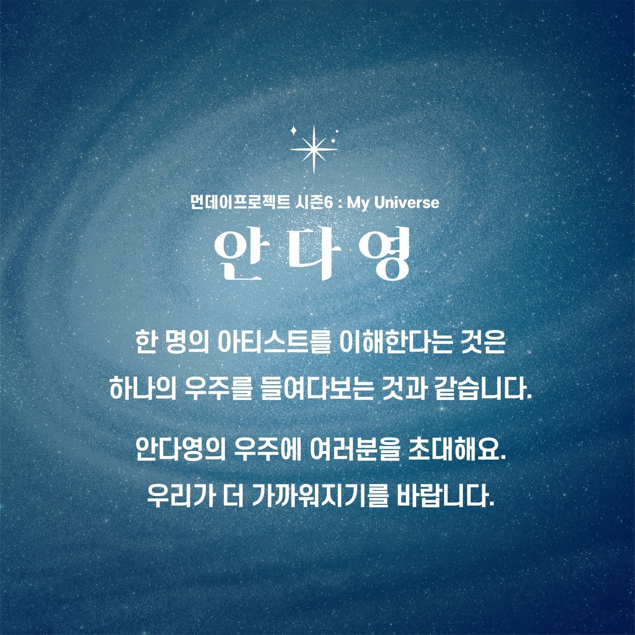 💫먼데이프로젝트 시즌6 : My Universe💫 ▫안다영 단독 콘서트 poster 2