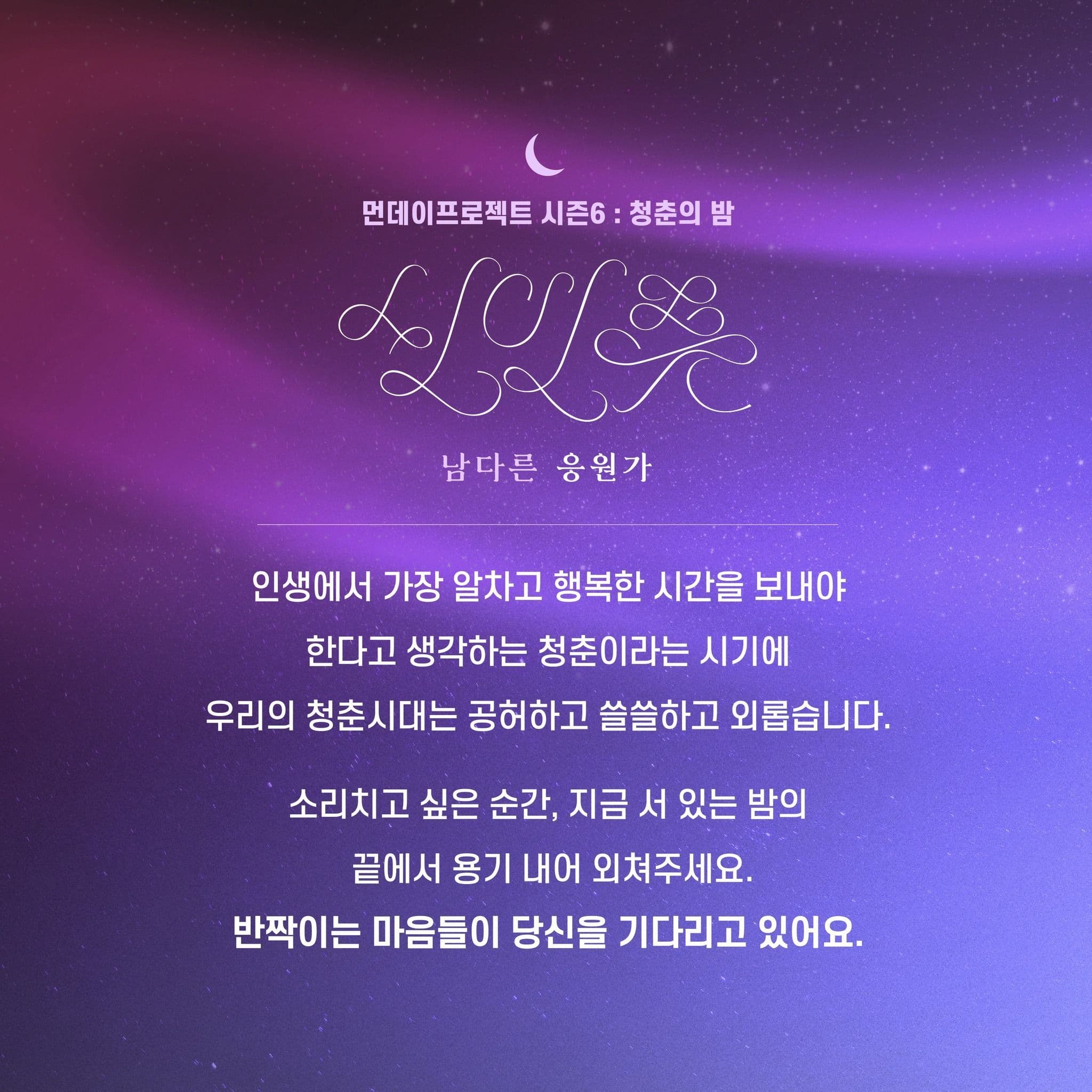 🌙먼데이프로젝트 시즌6 : 청춘의 밤🌙 ▫신인류 단독 콘서트 '남다른 응원가' poster 2