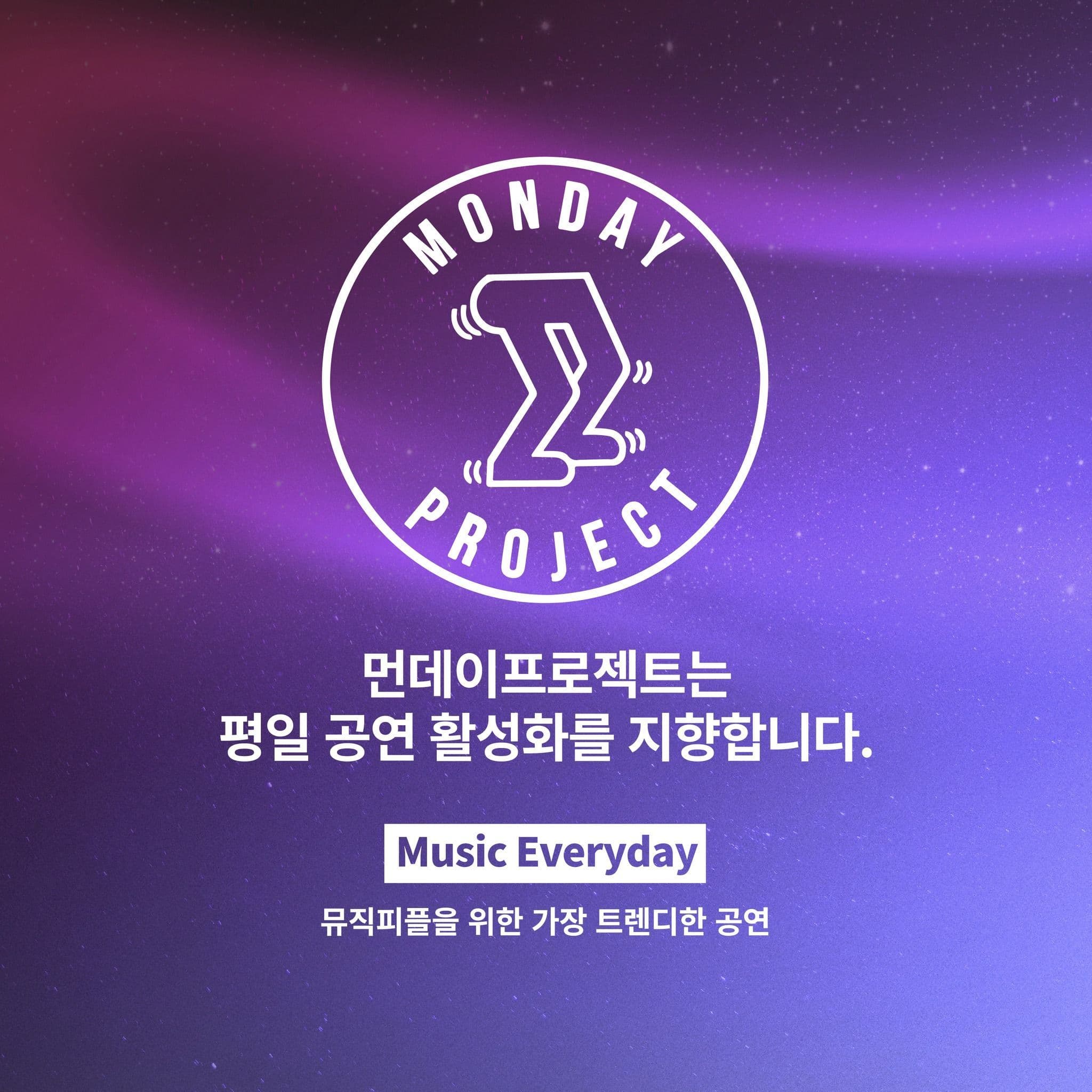 🌙먼데이프로젝트 시즌6 : 청춘의 밤🌙 ▫신인류 단독 콘서트 '남다른 응원가' poster 3