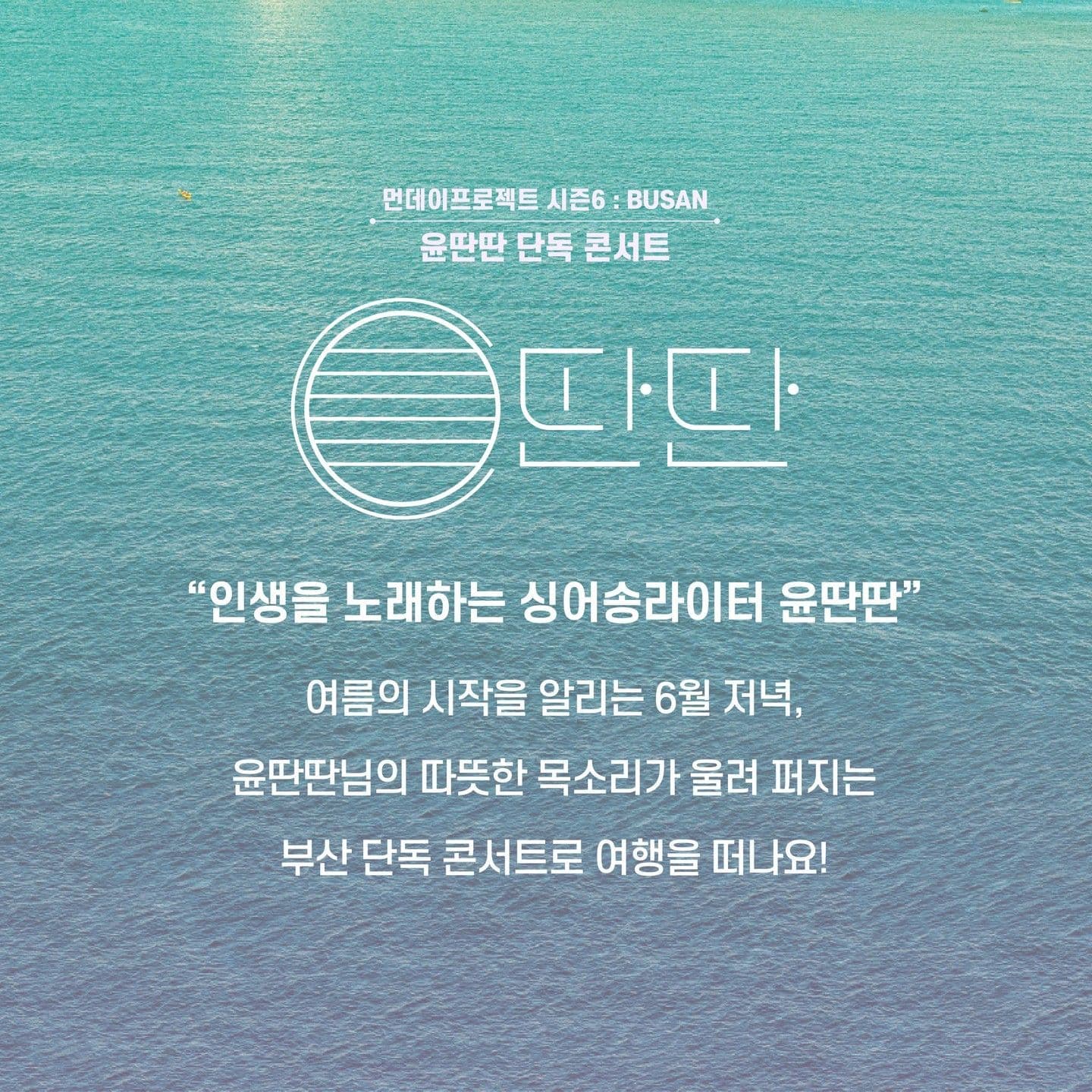  🌊먼데이프로젝트 시즌6 : BUSAN🌊 ▫윤딴딴 단독 콘서트 poster 2