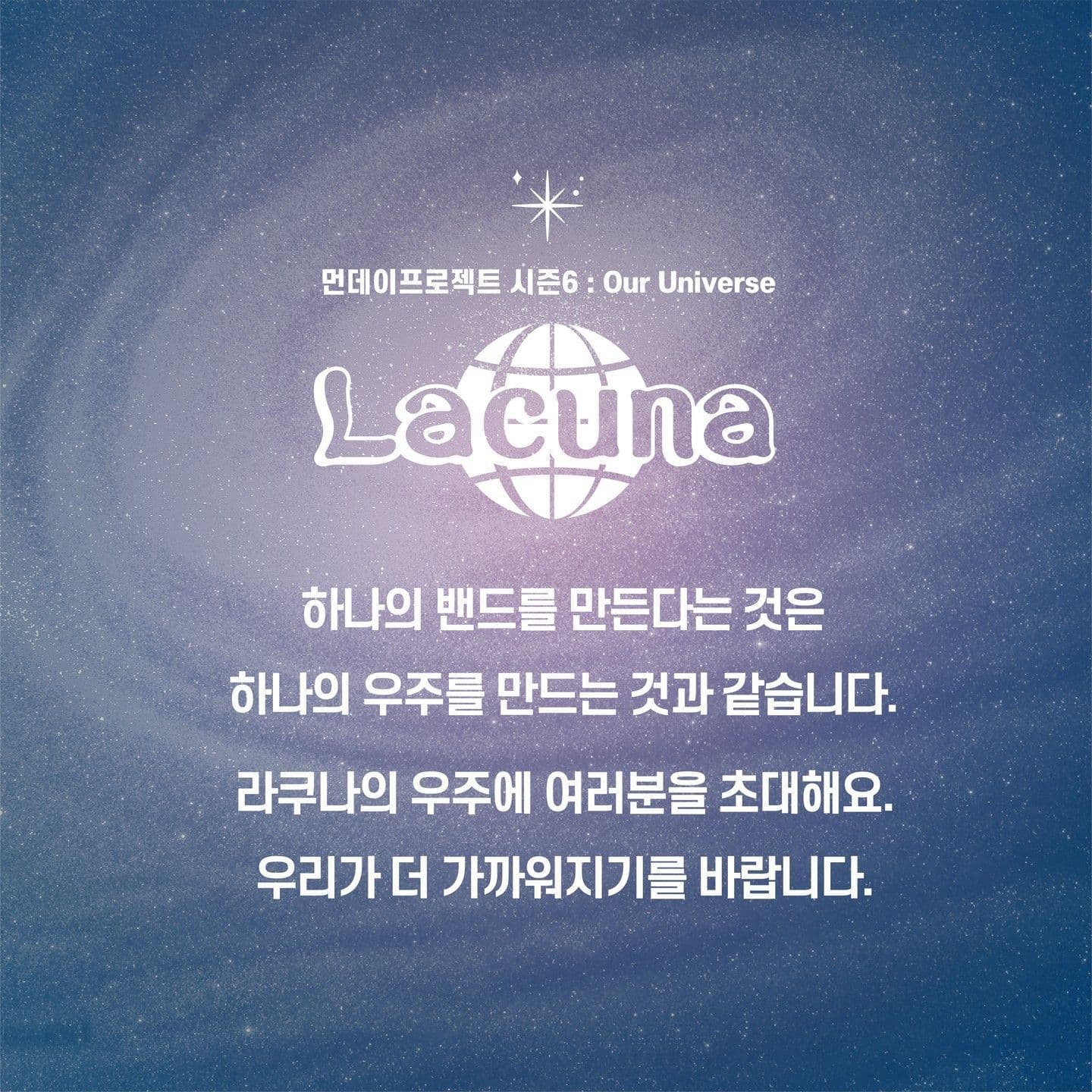  💫먼데이프로젝트 시즌6 : Our Universe💫 ▫라쿠나 단독 콘서트 poster 2