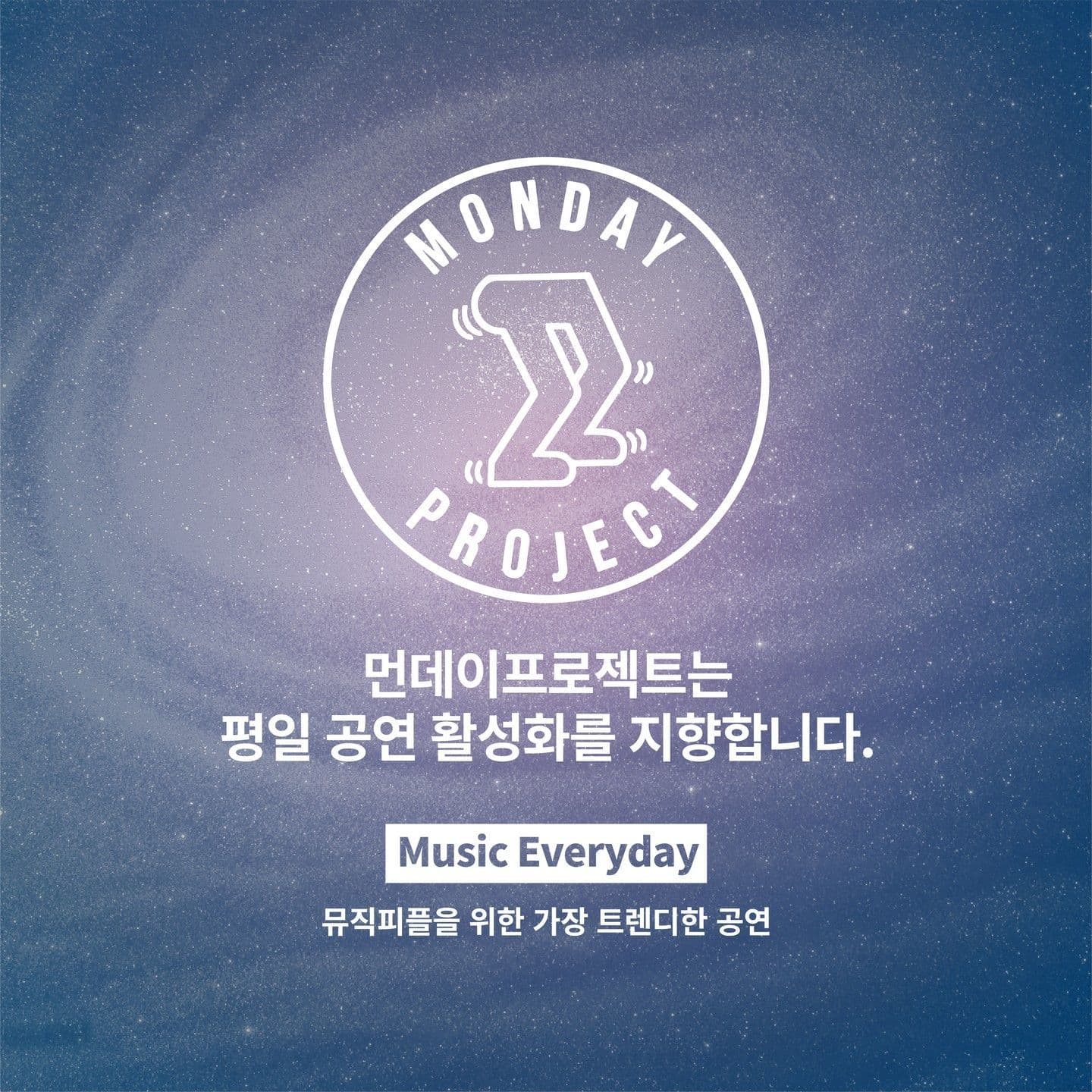  💫먼데이프로젝트 시즌6 : Our Universe💫 ▫라쿠나 단독 콘서트 poster 3